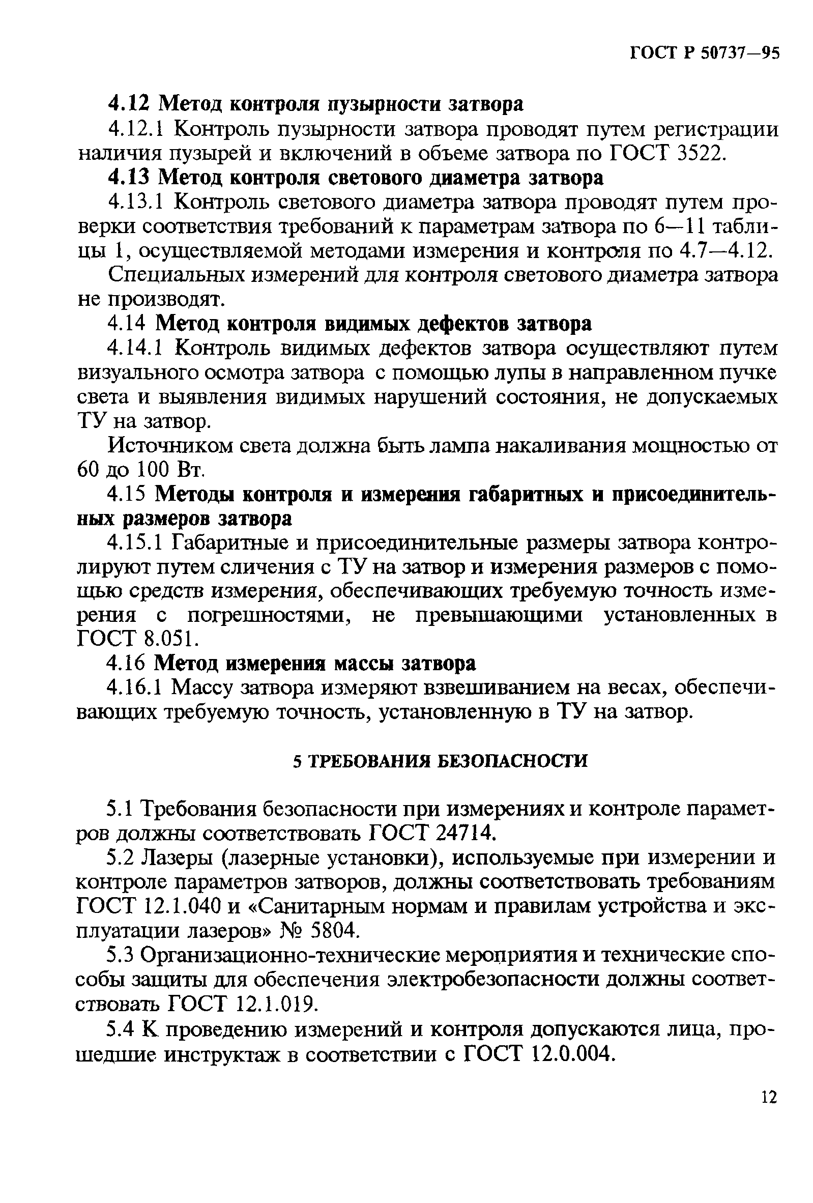 ГОСТ Р 50737-95