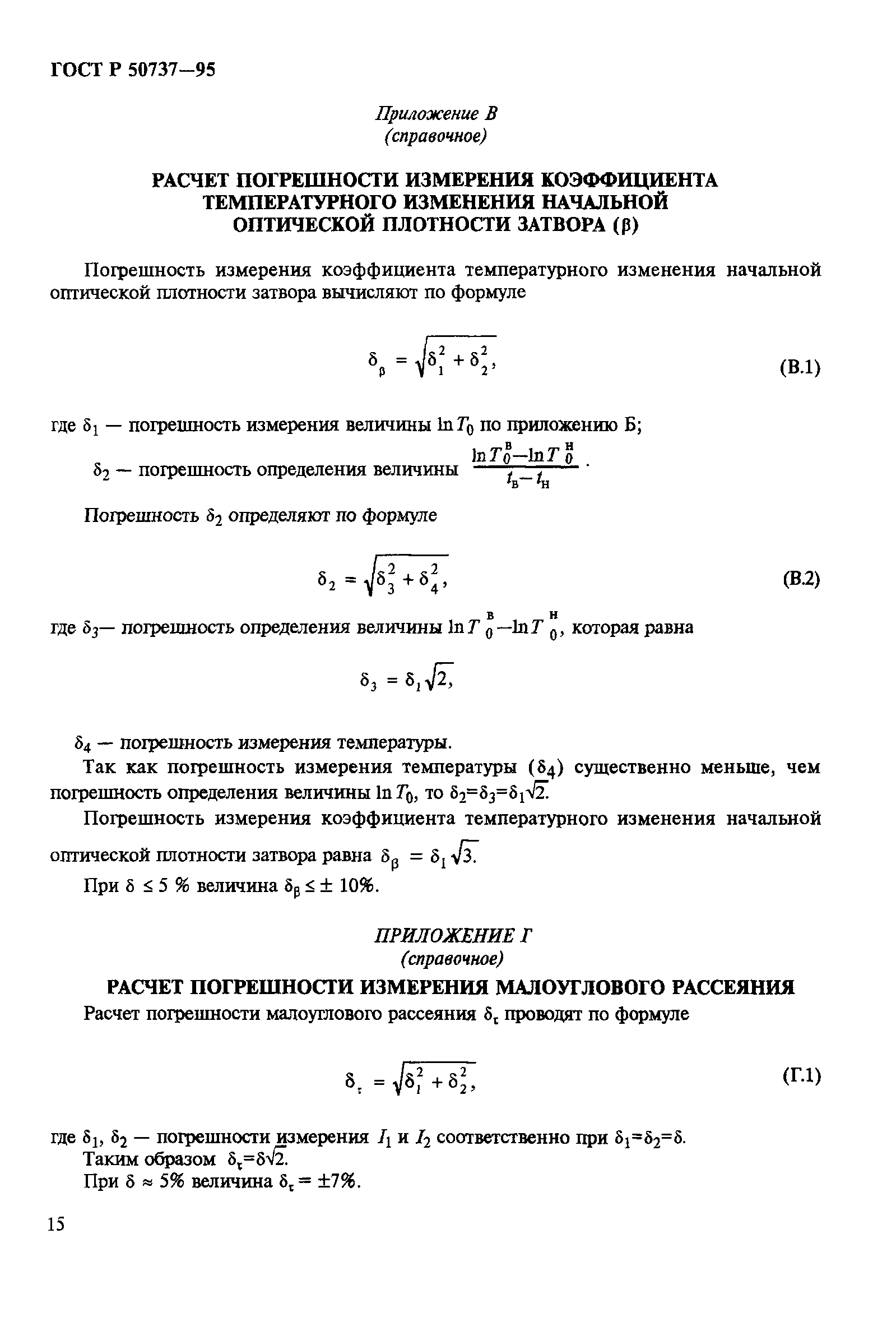 ГОСТ Р 50737-95