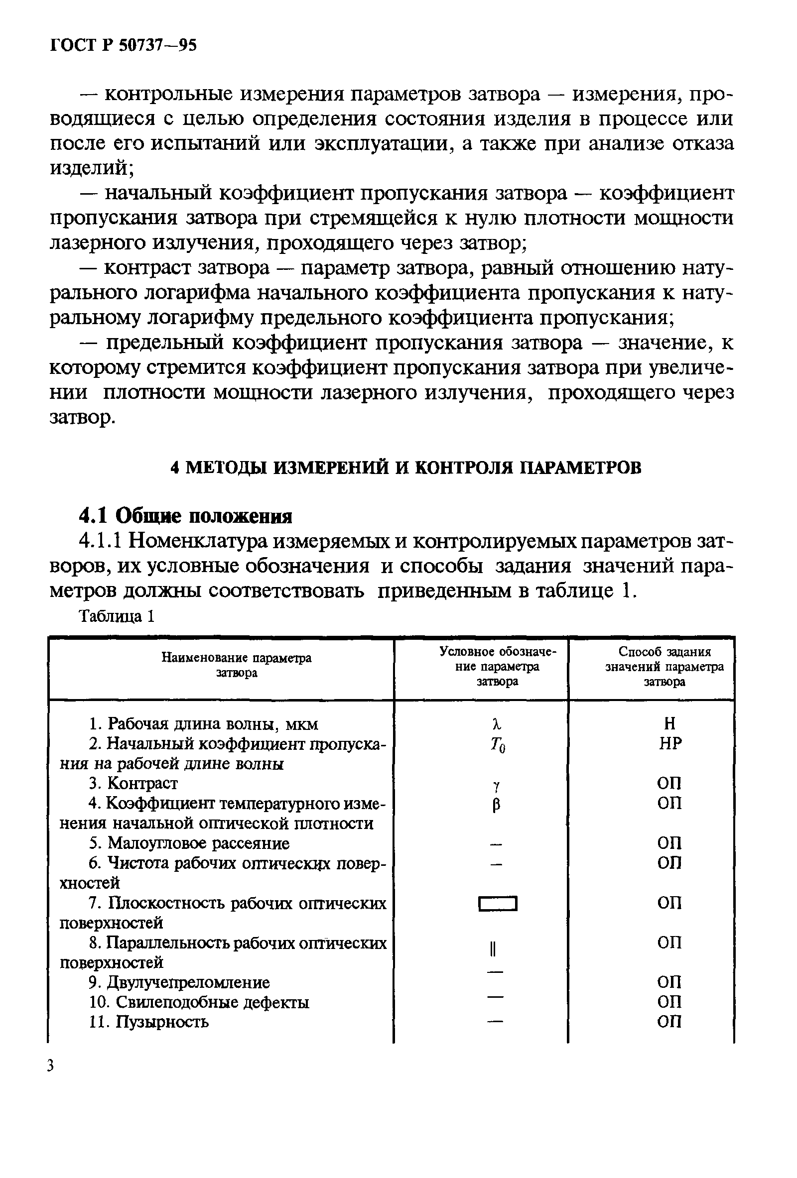 ГОСТ Р 50737-95