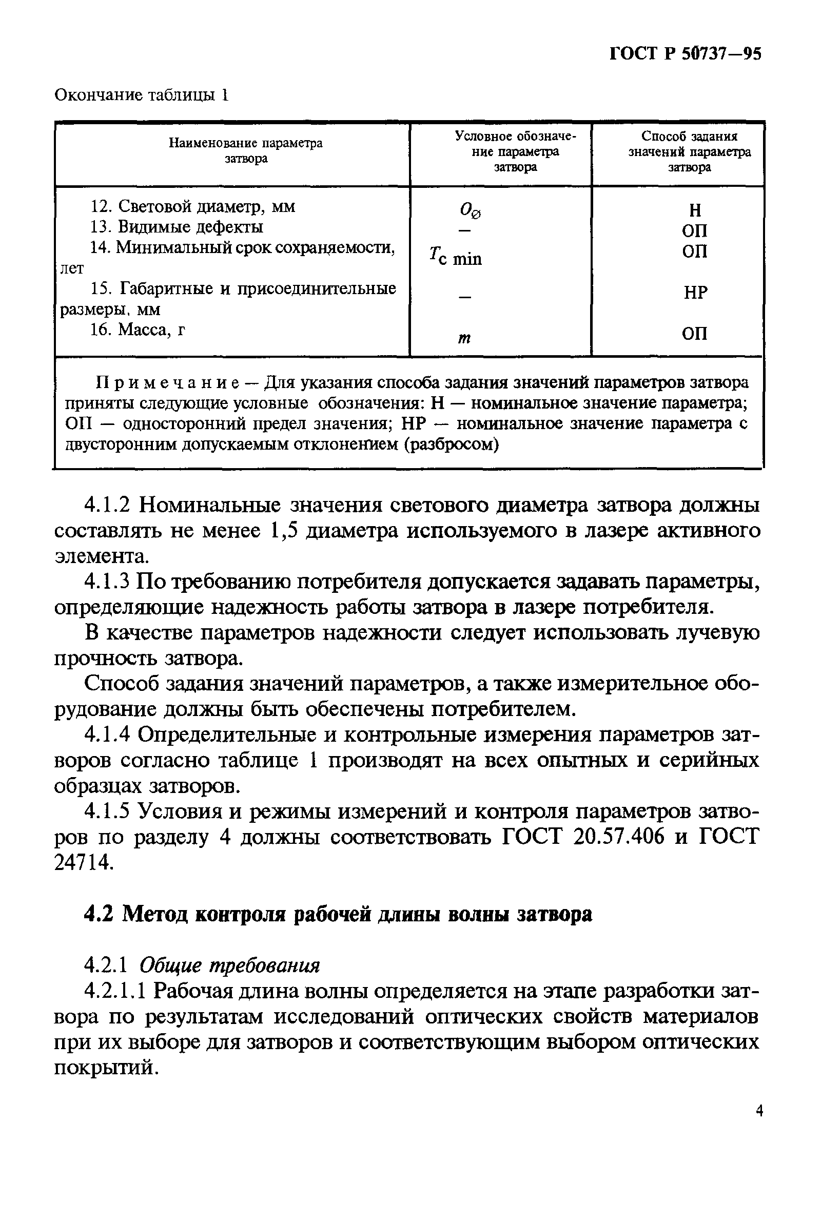 ГОСТ Р 50737-95