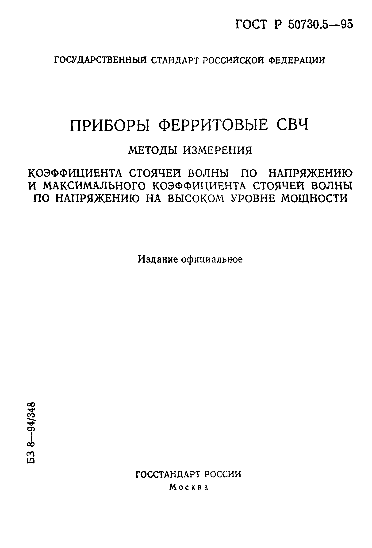 ГОСТ Р 50730.5-95