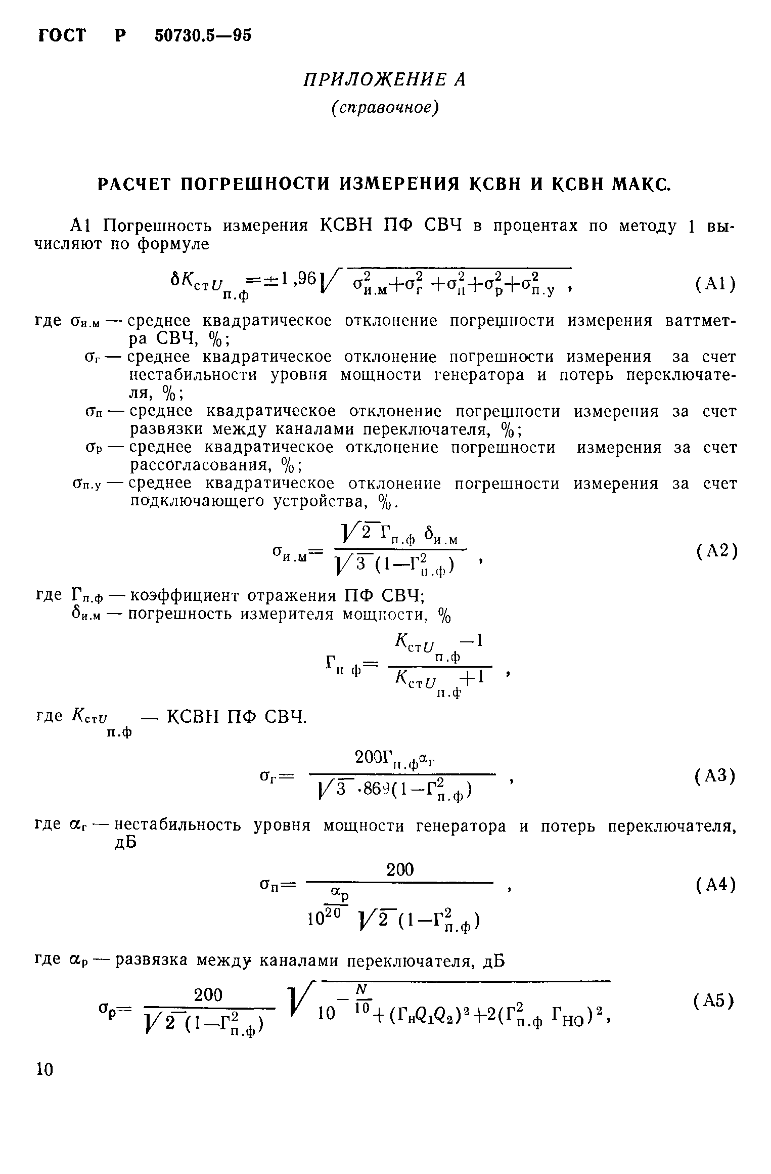 ГОСТ Р 50730.5-95