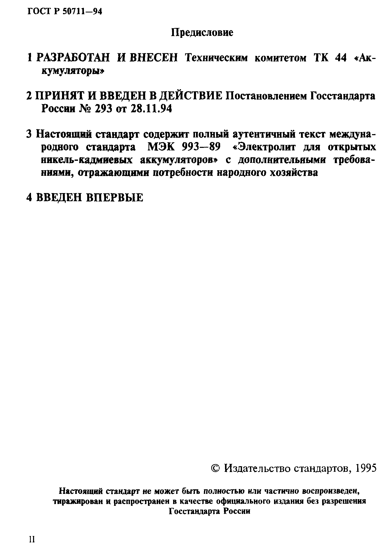 ГОСТ Р 50711-94