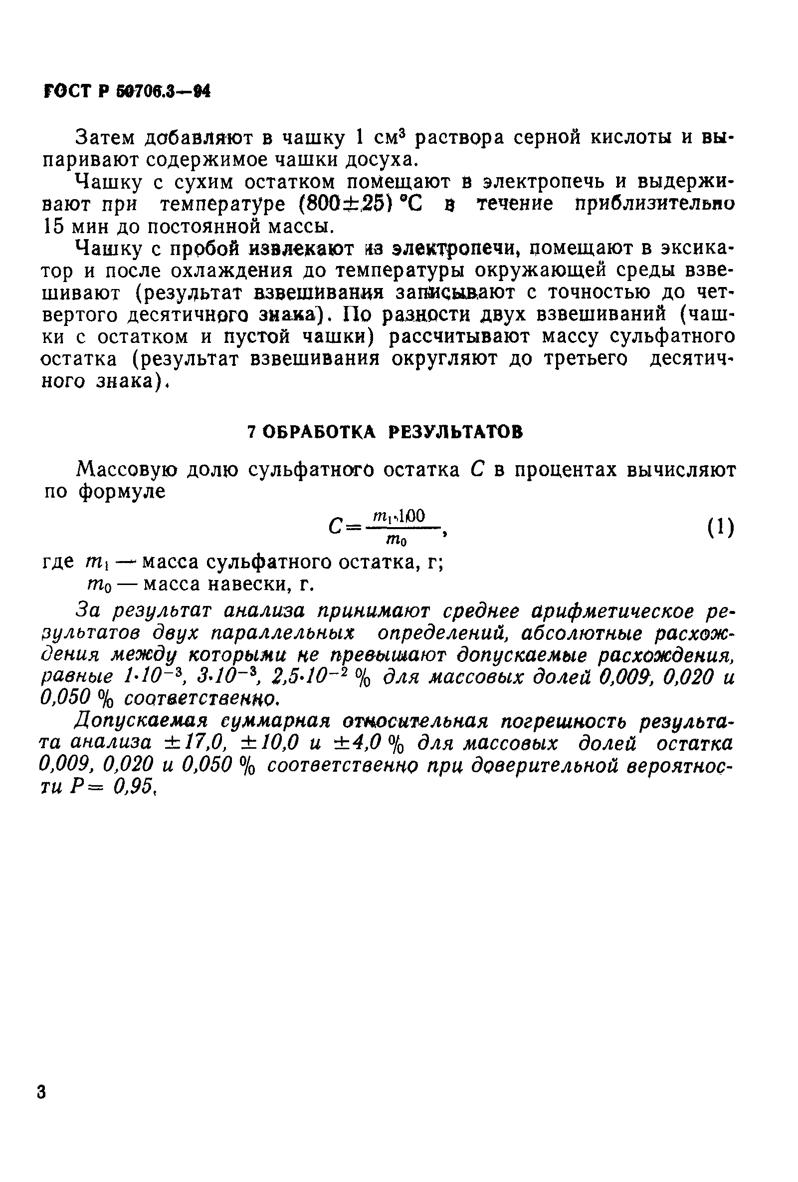 ГОСТ Р 50706.3-94