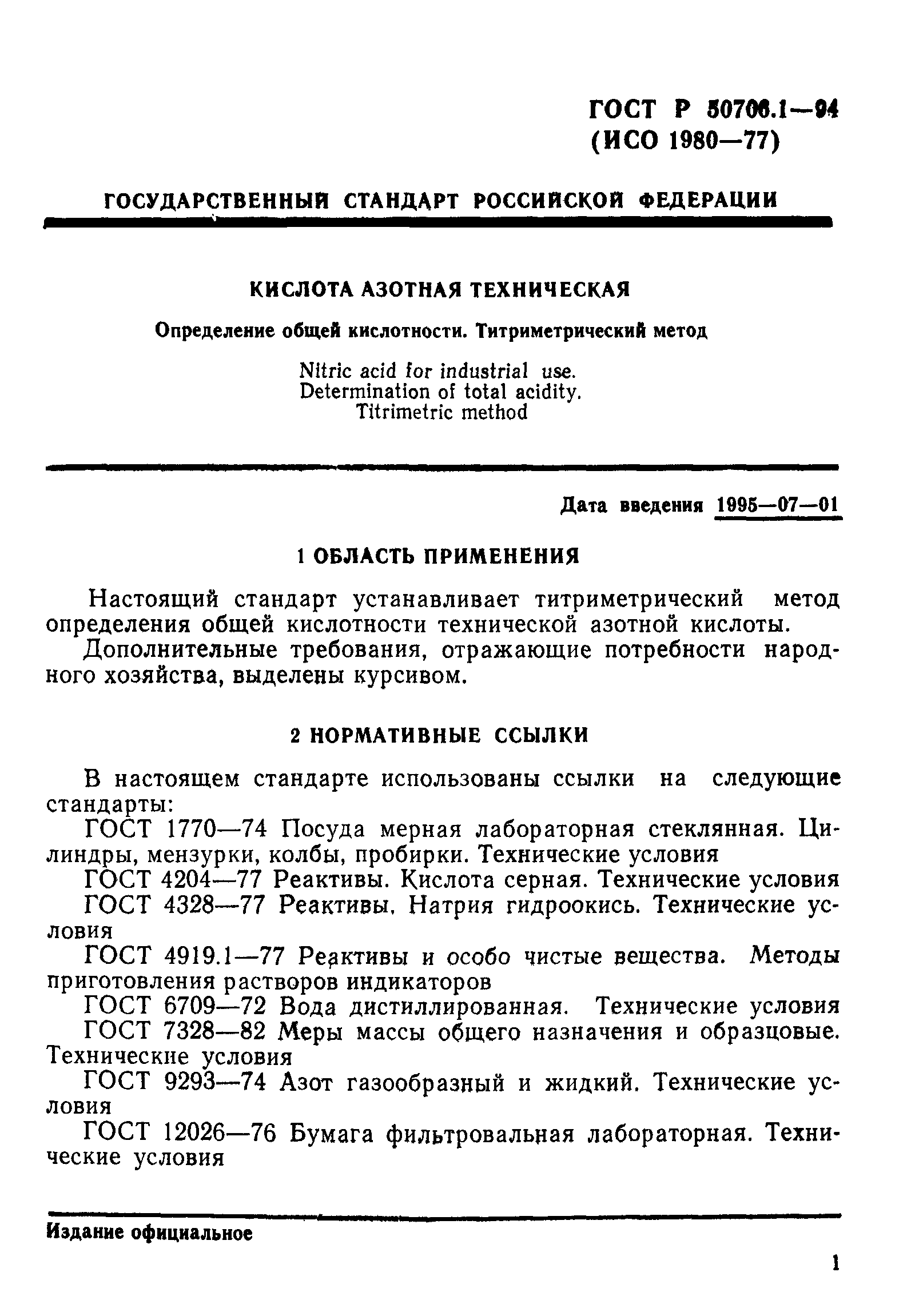 ГОСТ Р 50706.1-94