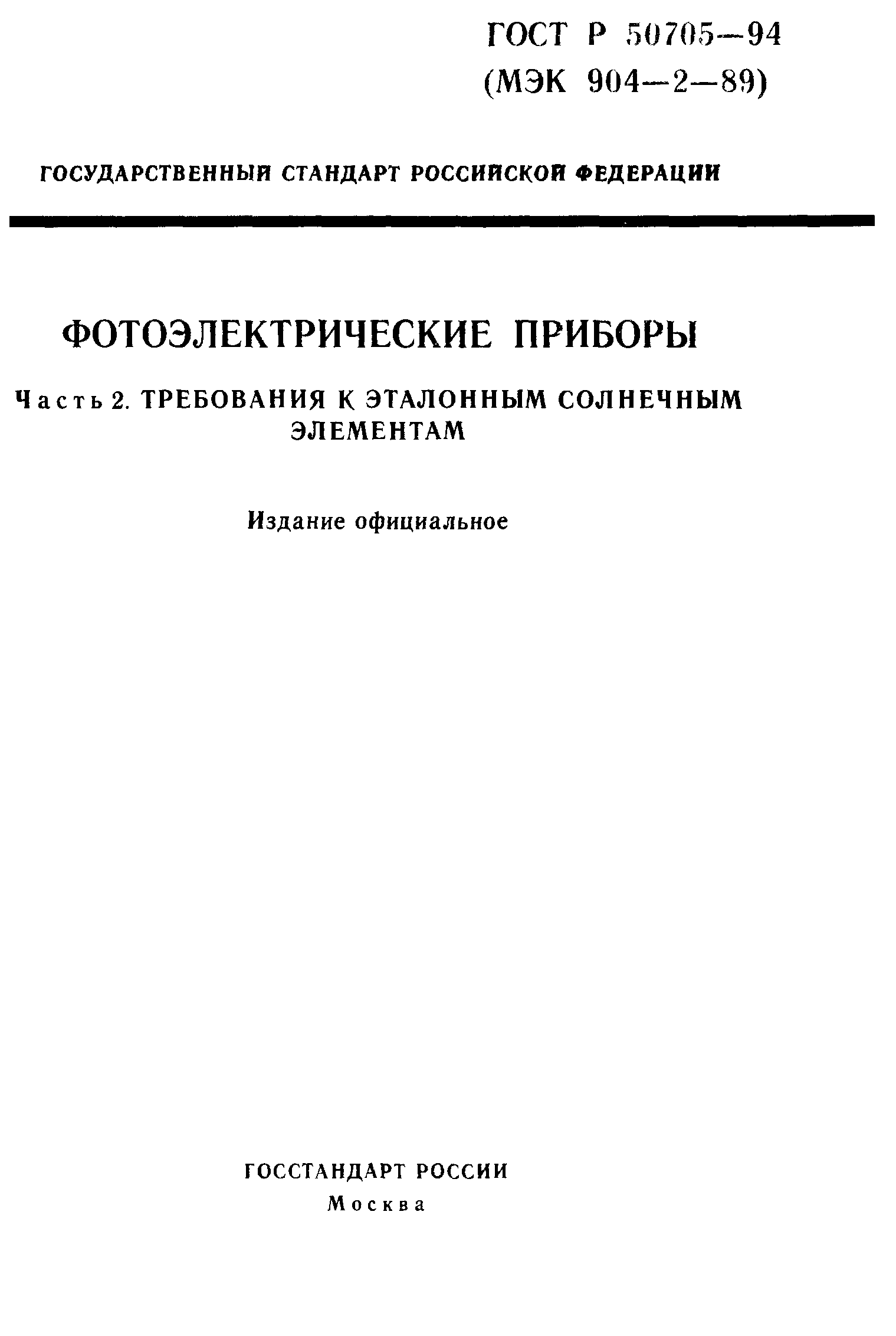 ГОСТ Р 50705-94