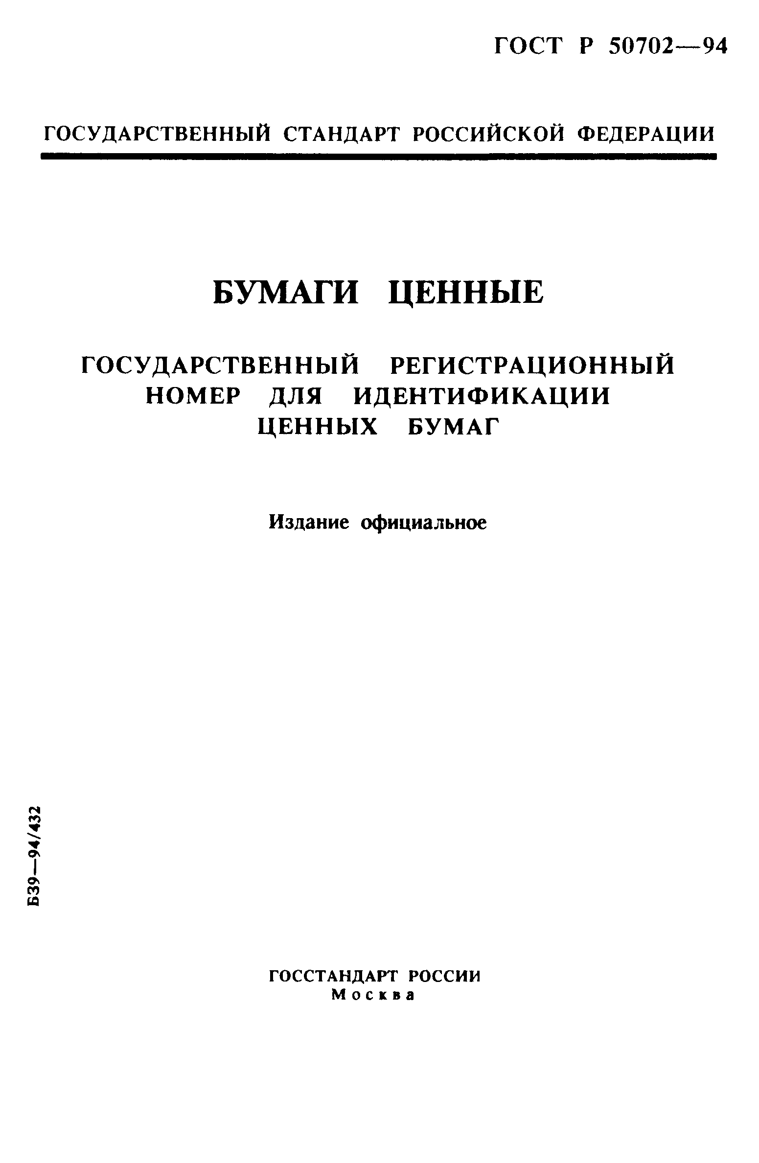 ГОСТ Р 50702-94