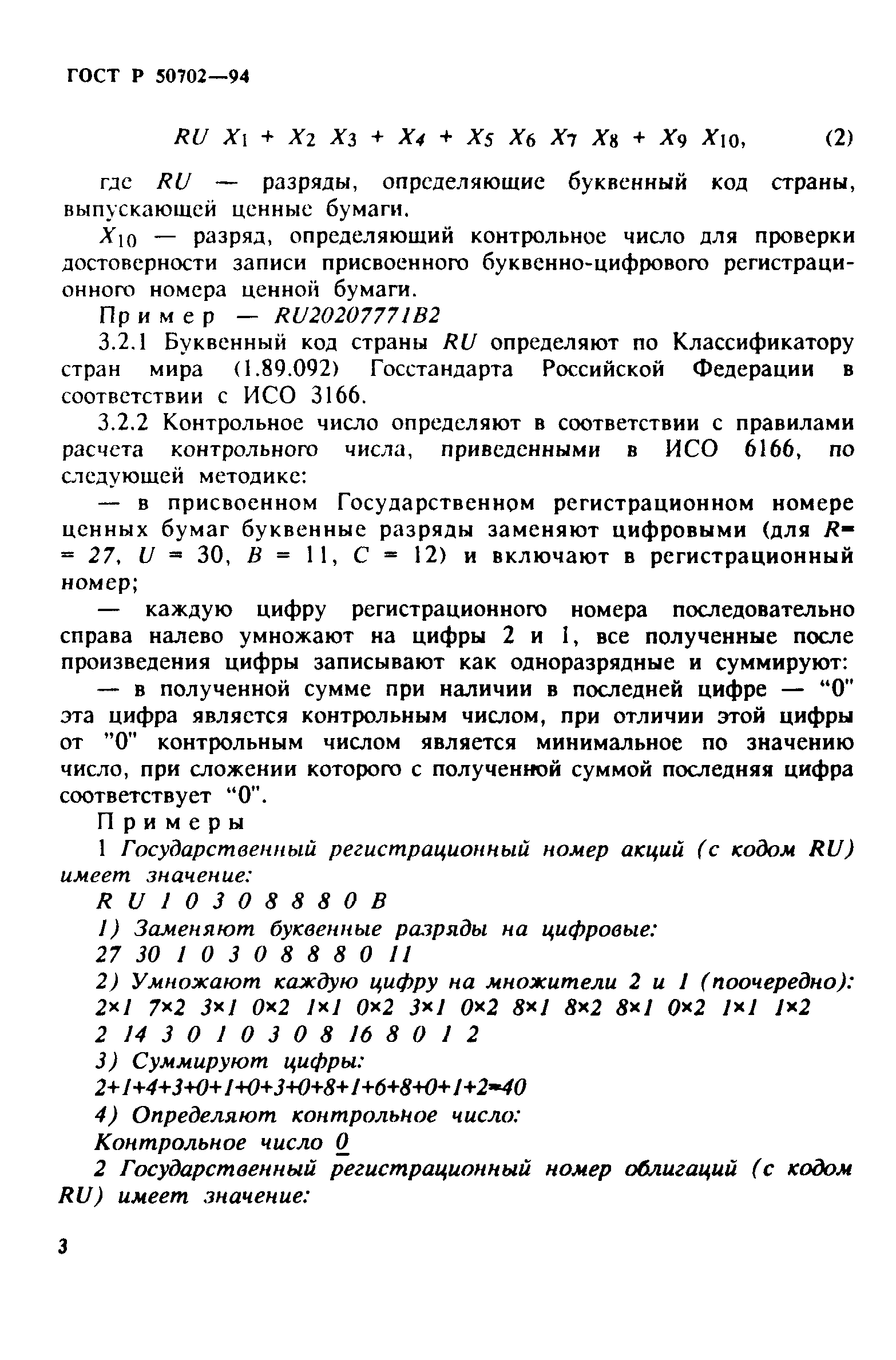 Скачать ГОСТ Р 50702-94 Бумаги ценные. Государственный регистрационный  номер для идентификации ценных бумаг