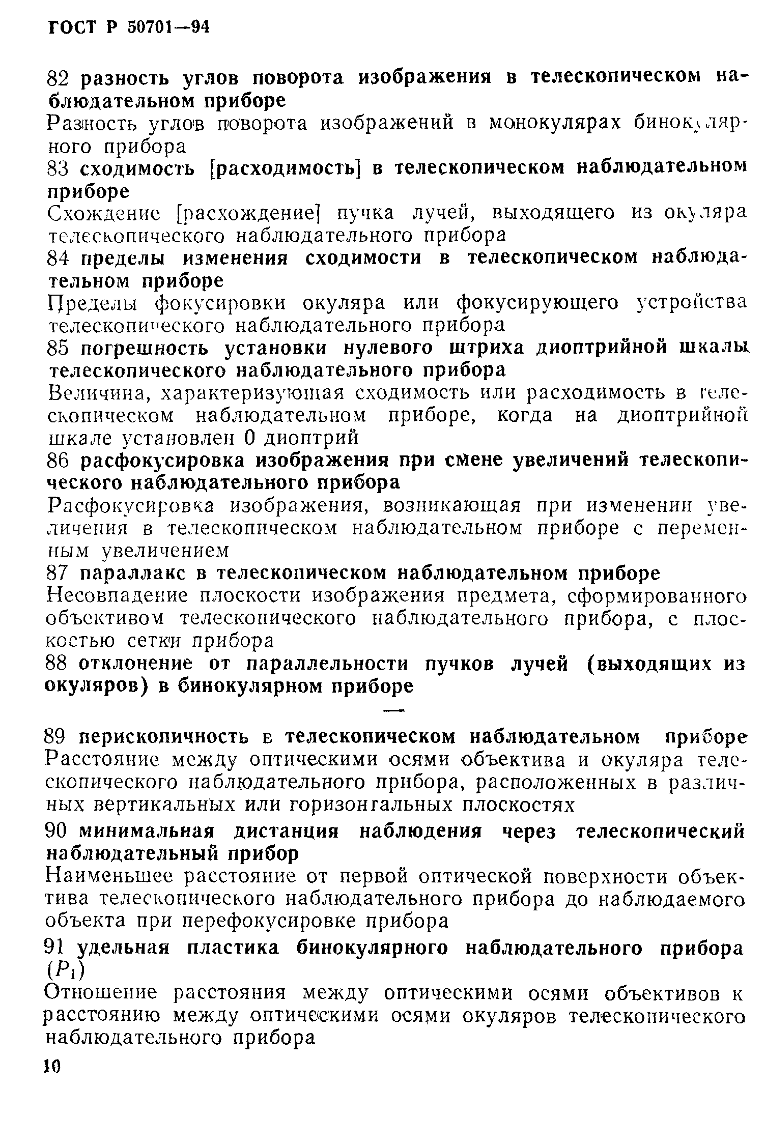 ГОСТ Р 50701-94