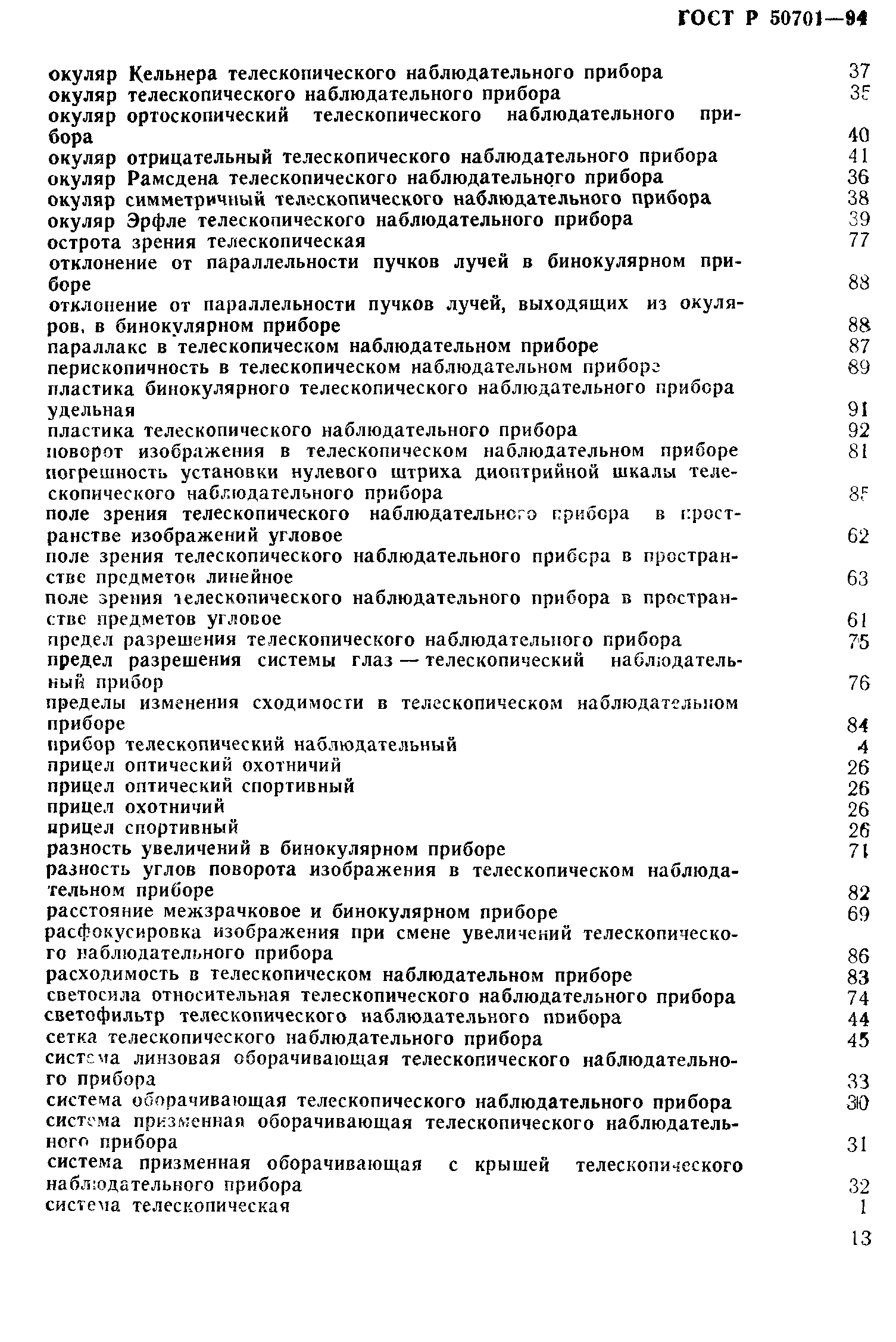 ГОСТ Р 50701-94