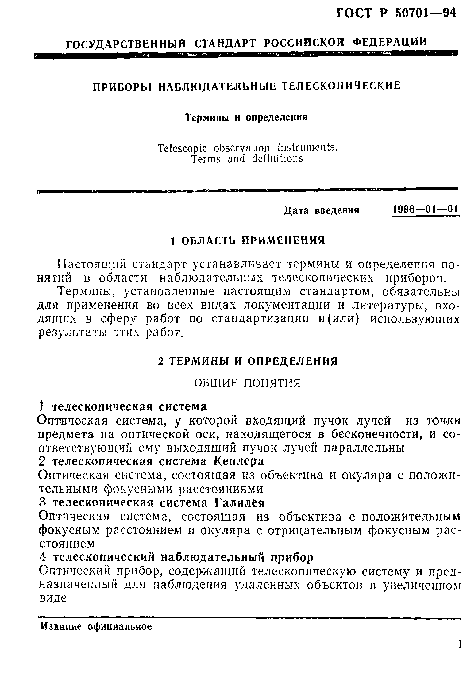 ГОСТ Р 50701-94