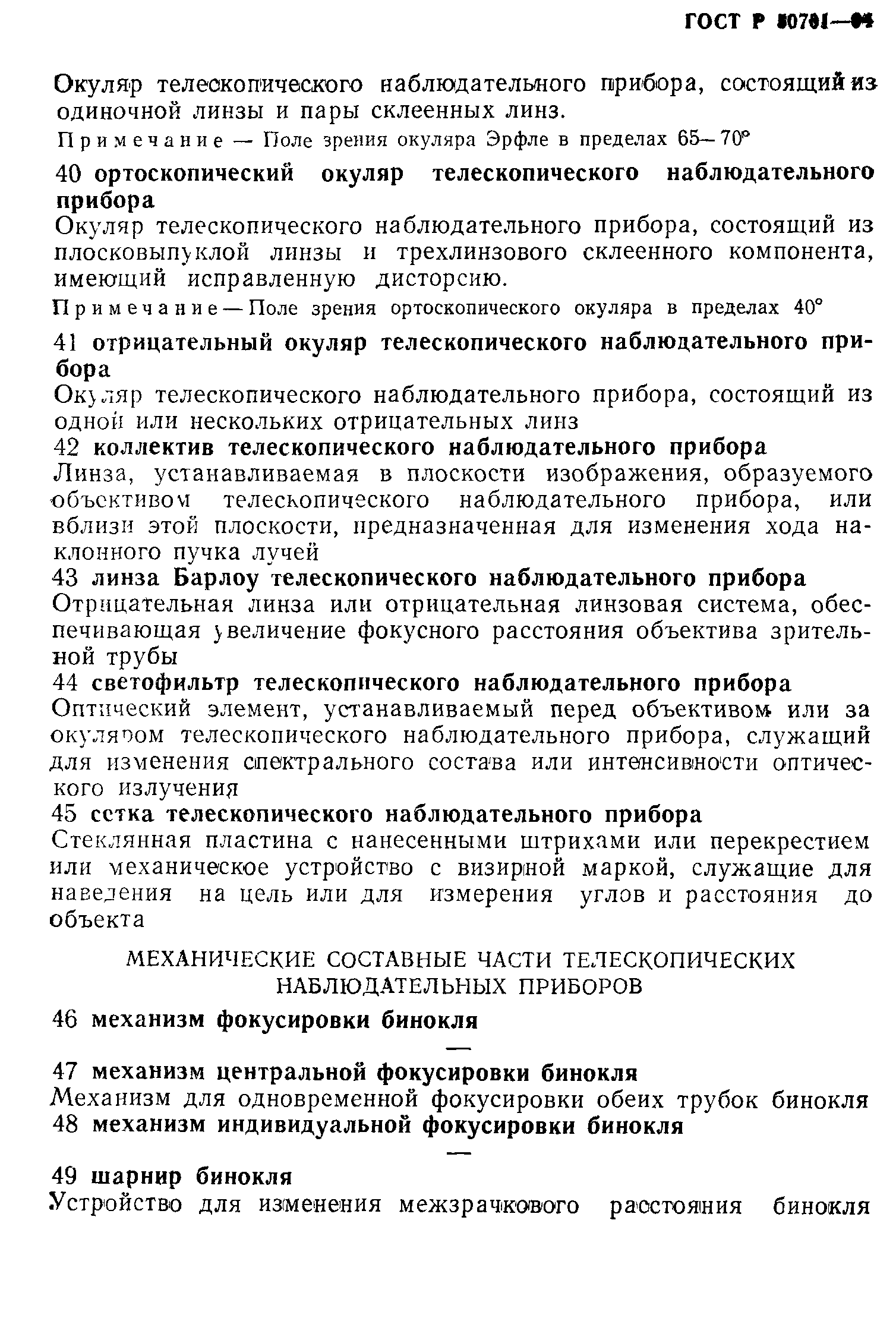 ГОСТ Р 50701-94