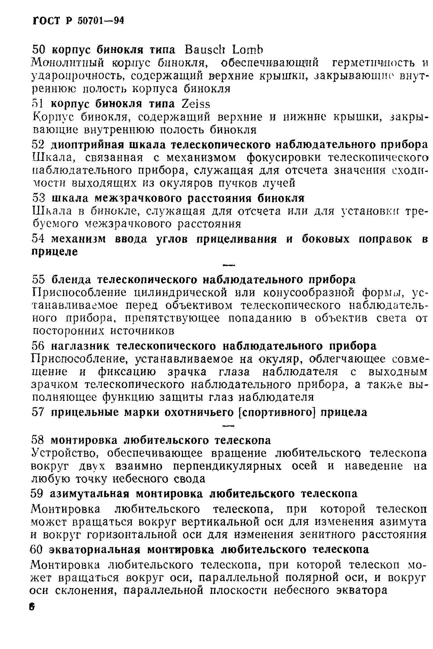 ГОСТ Р 50701-94