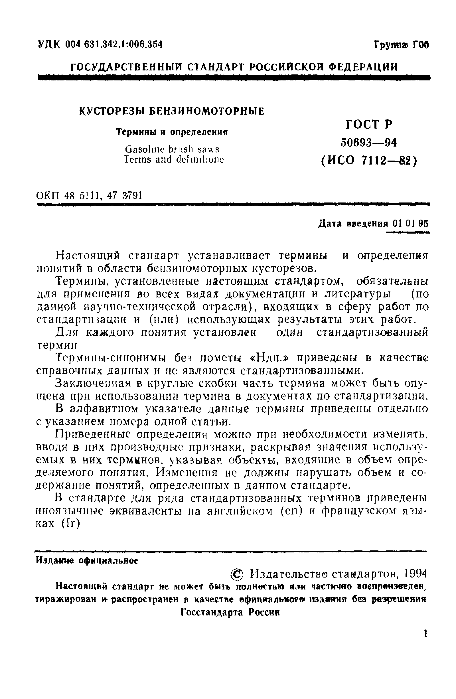 ГОСТ Р 50693-94