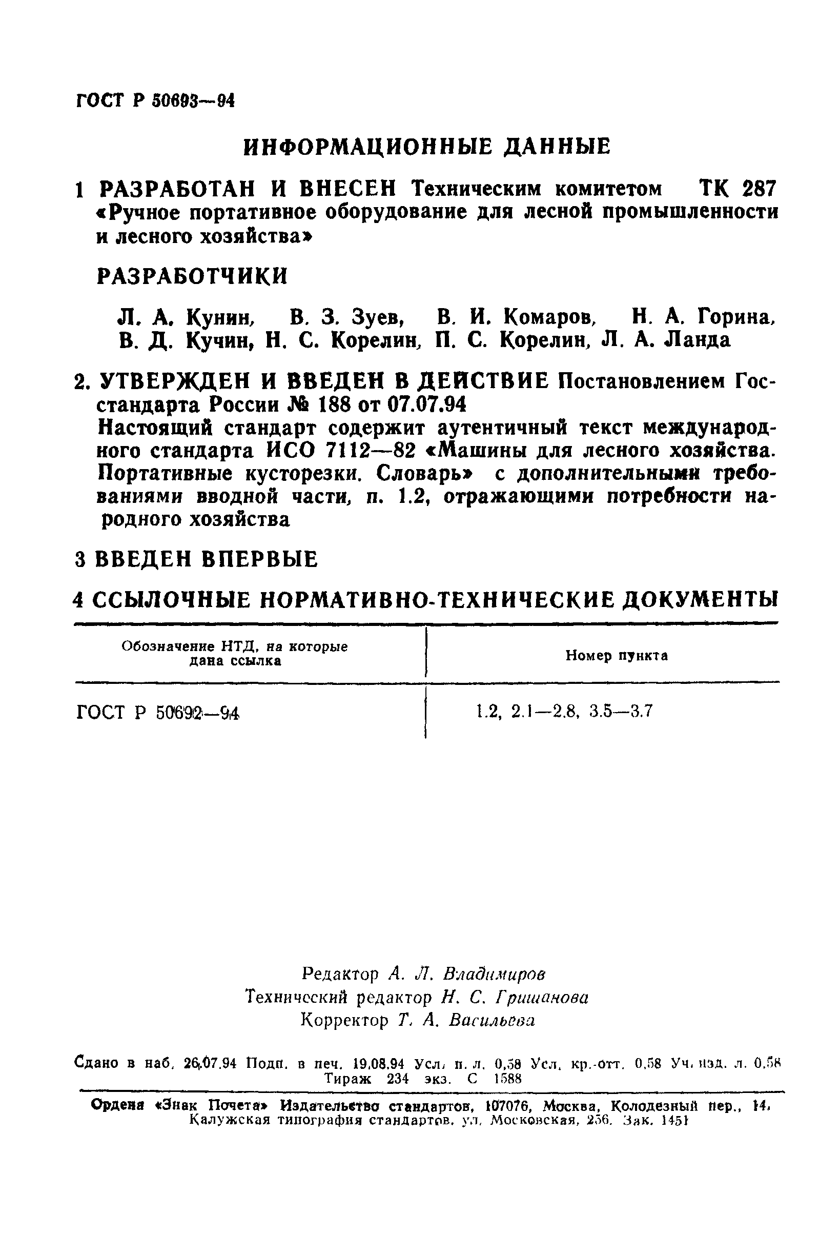 ГОСТ Р 50693-94