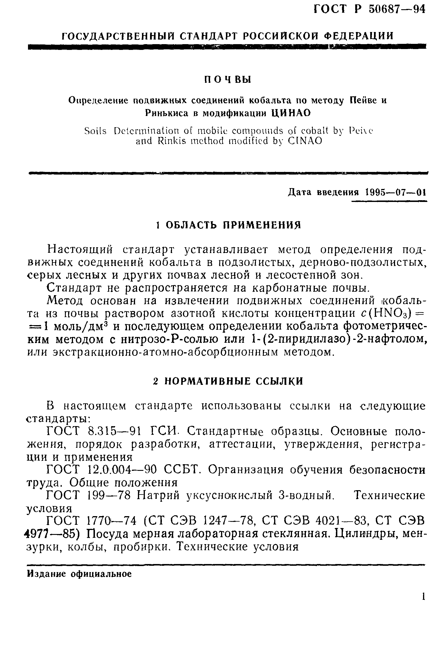 ГОСТ Р 50687-94