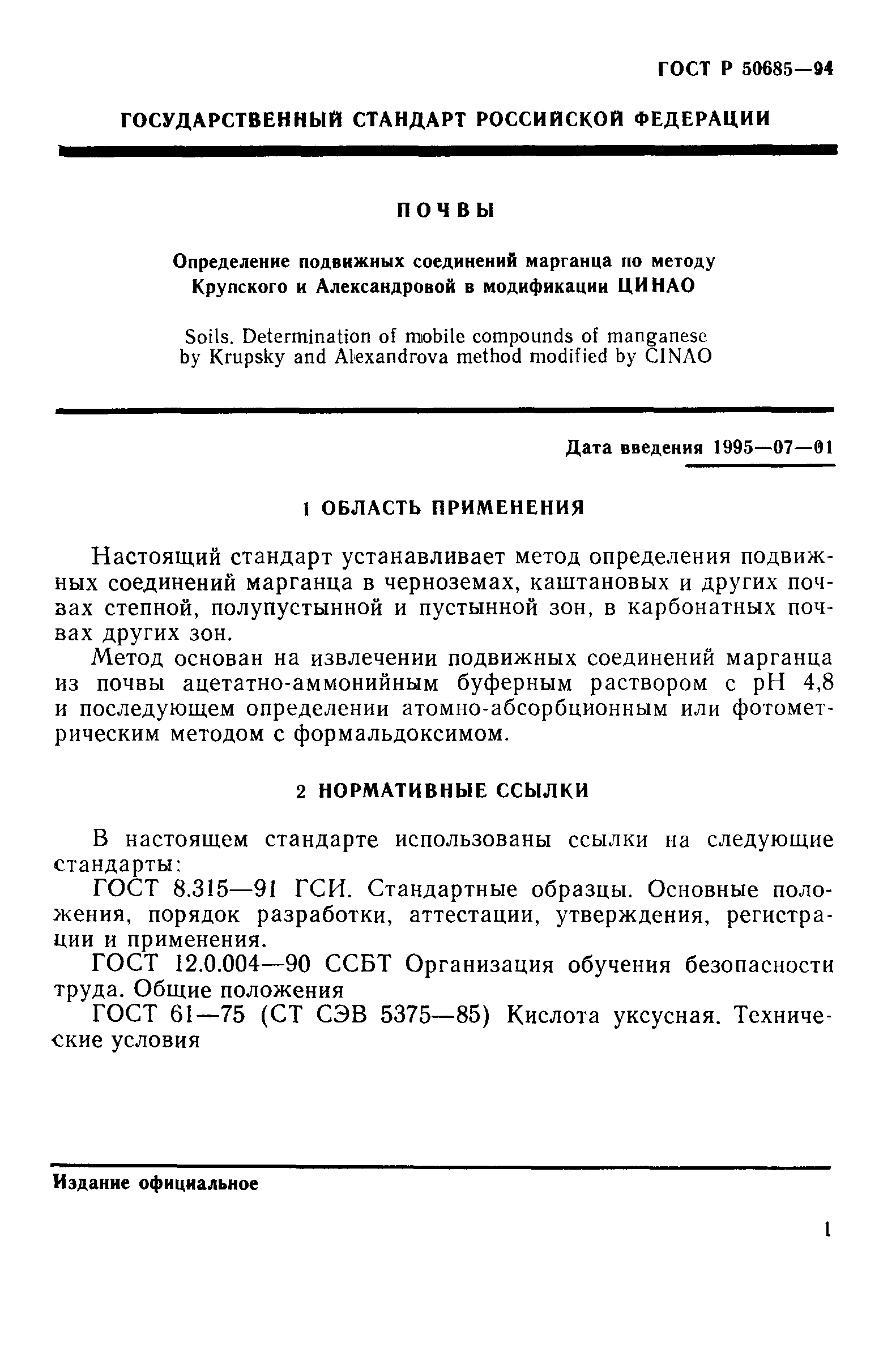 ГОСТ Р 50685-94