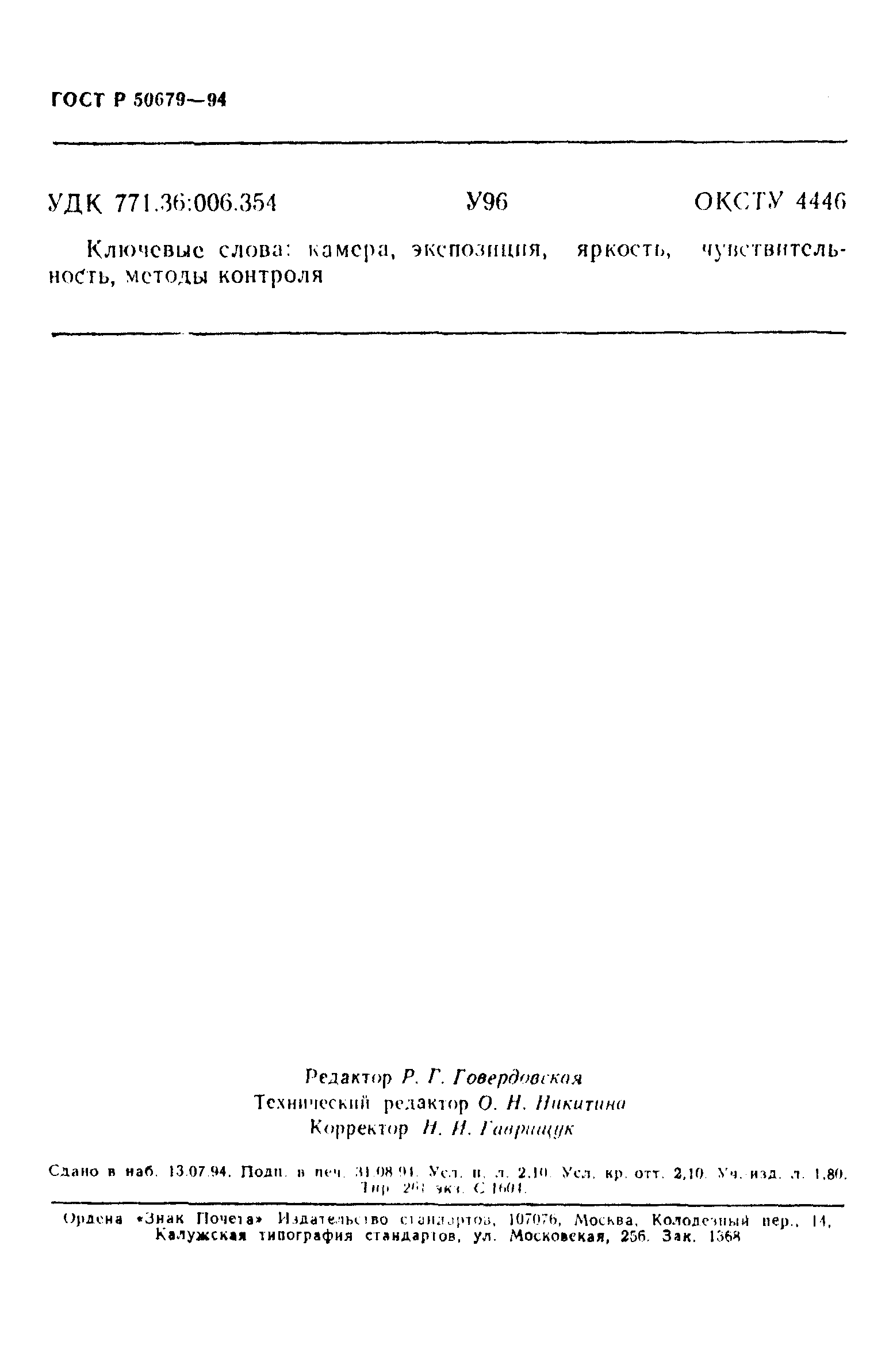 ГОСТ Р 50679-94