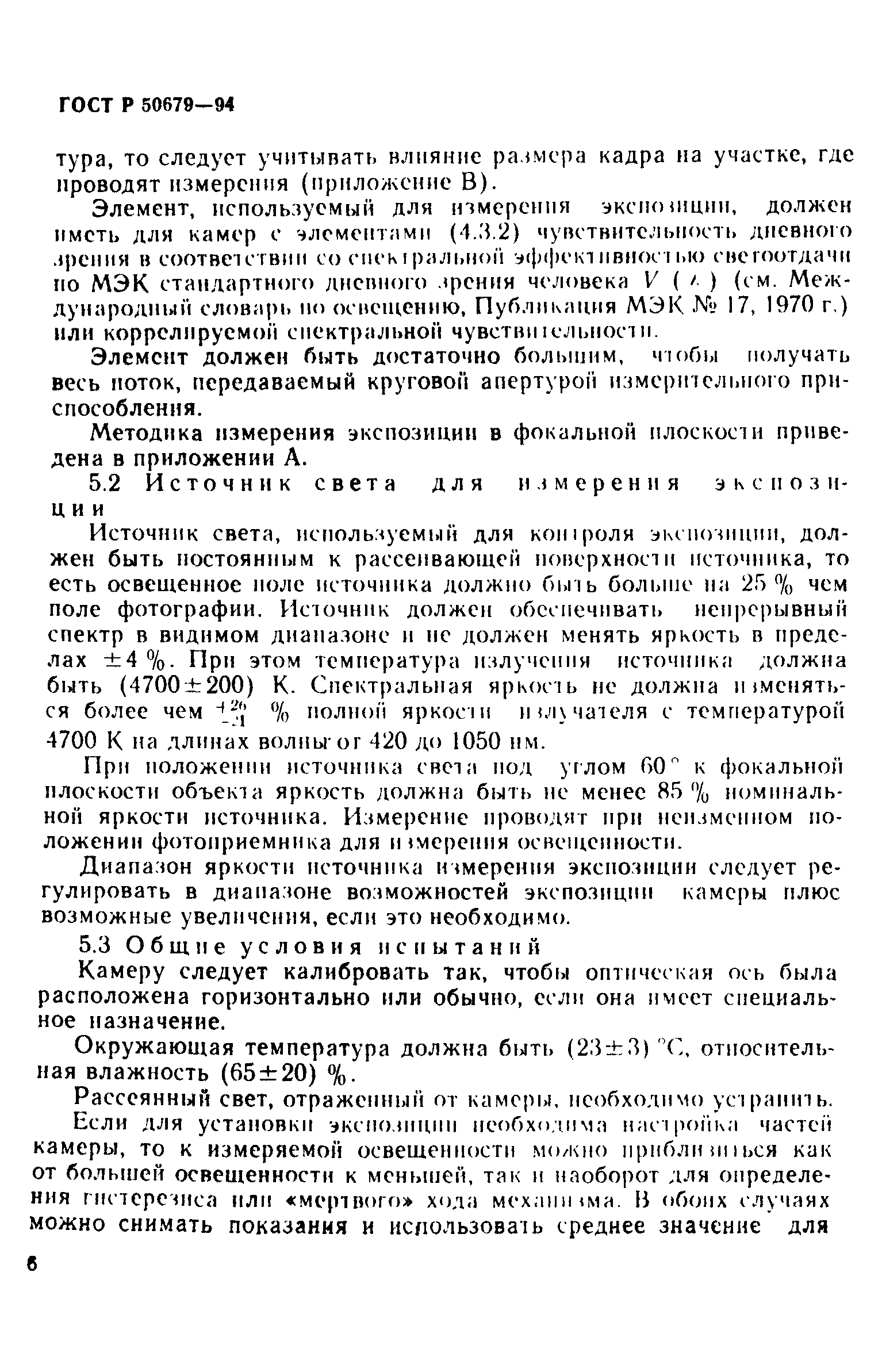 ГОСТ Р 50679-94