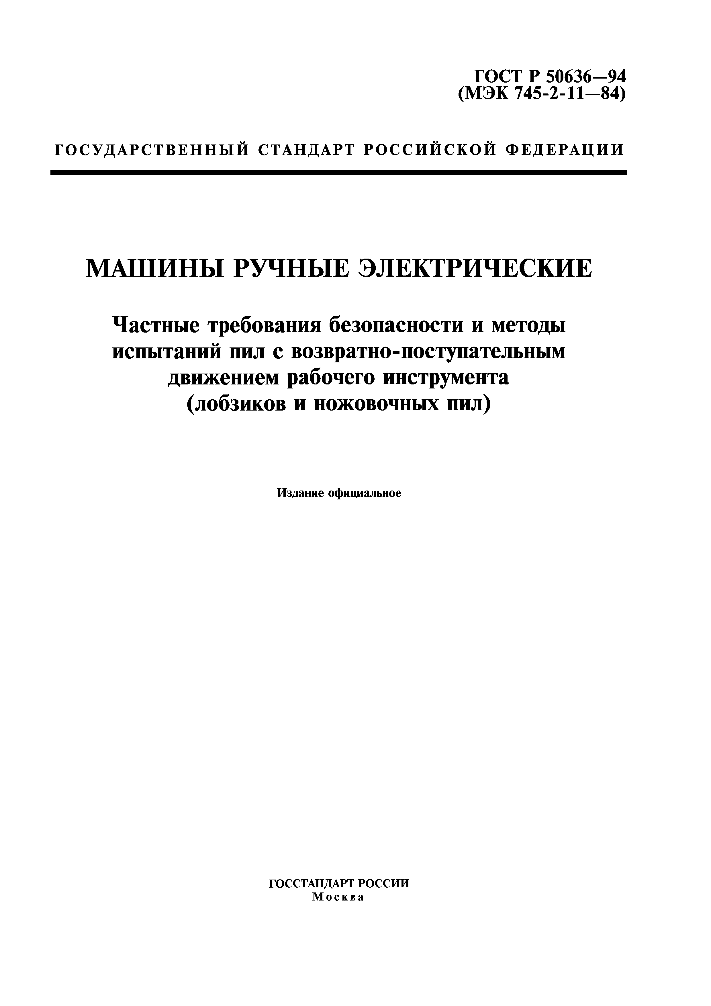 Скачать ГОСТ Р 50636-94 Машины ручные электрические. Частные требования  безопасности и методы испытаний пил с возвратно-поступательным движением  рабочего инструмента (лобзиков и ножовочных пил)