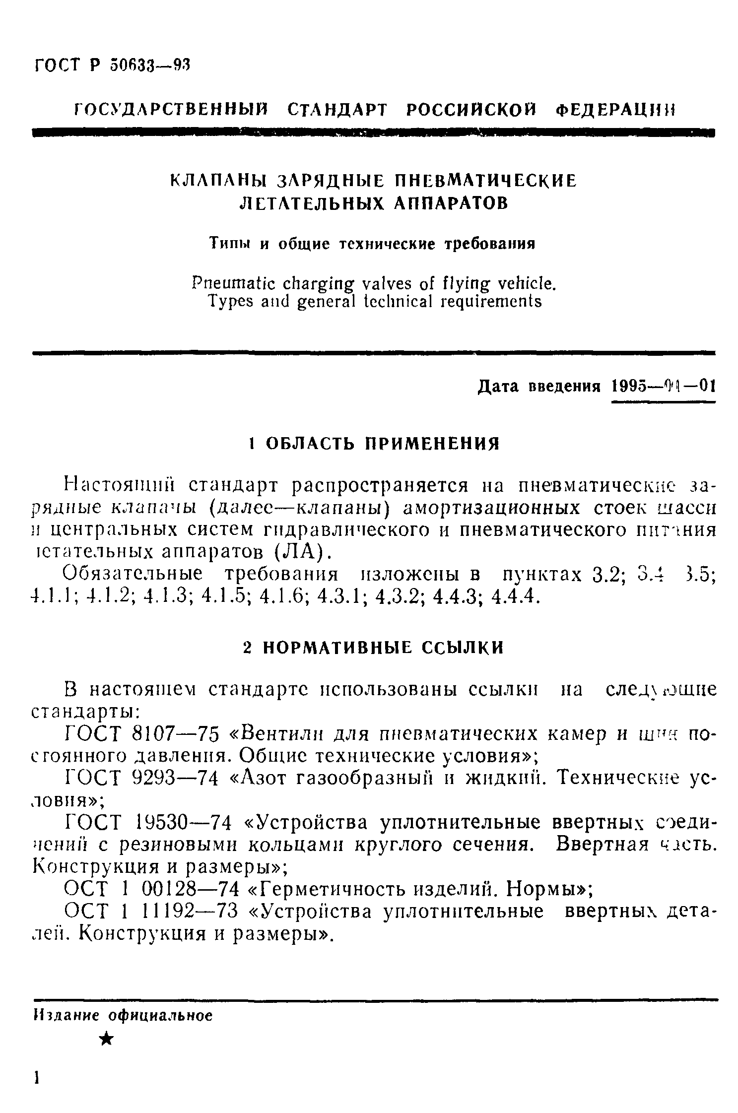 ГОСТ Р 50633-93