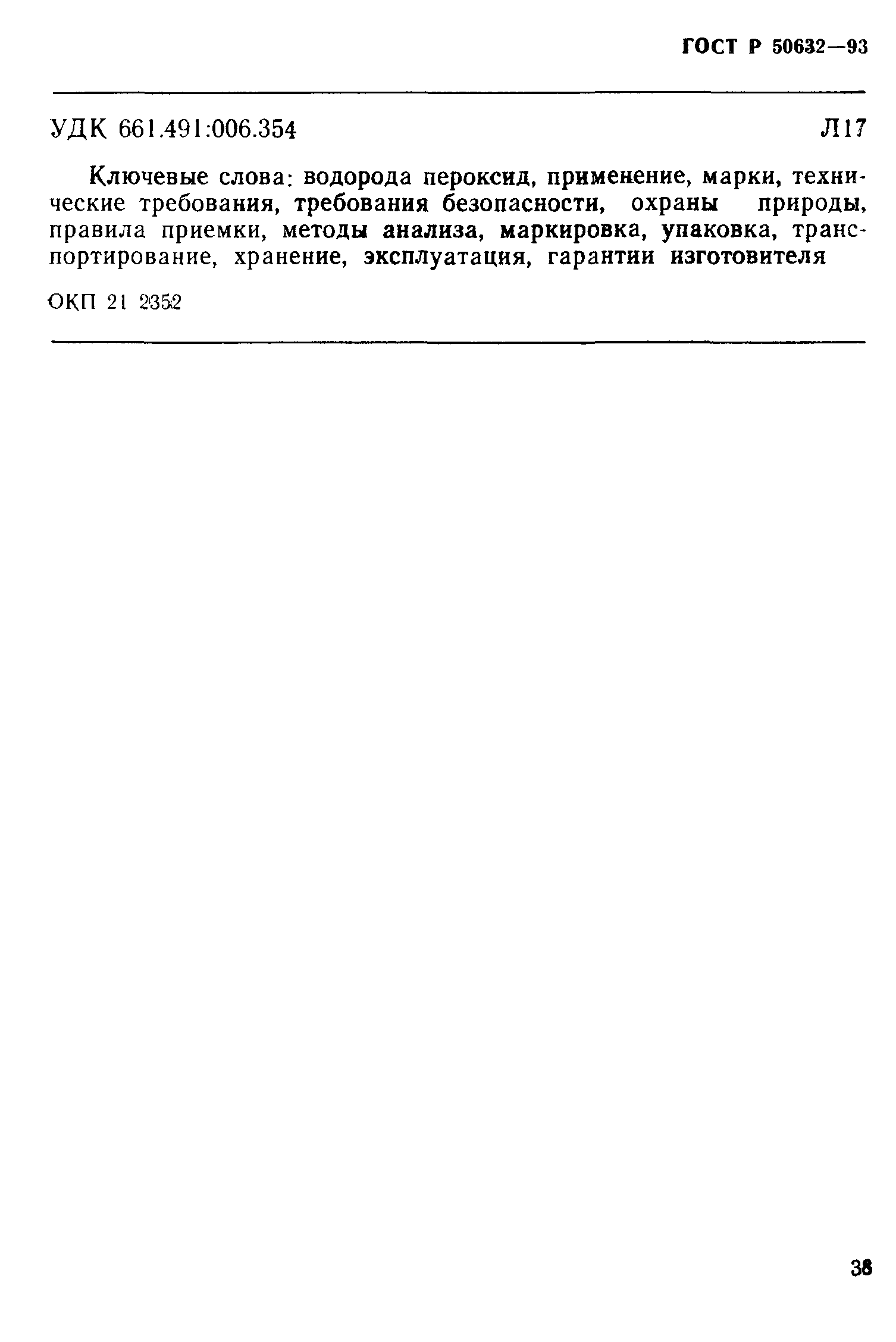 ГОСТ Р 50632-93