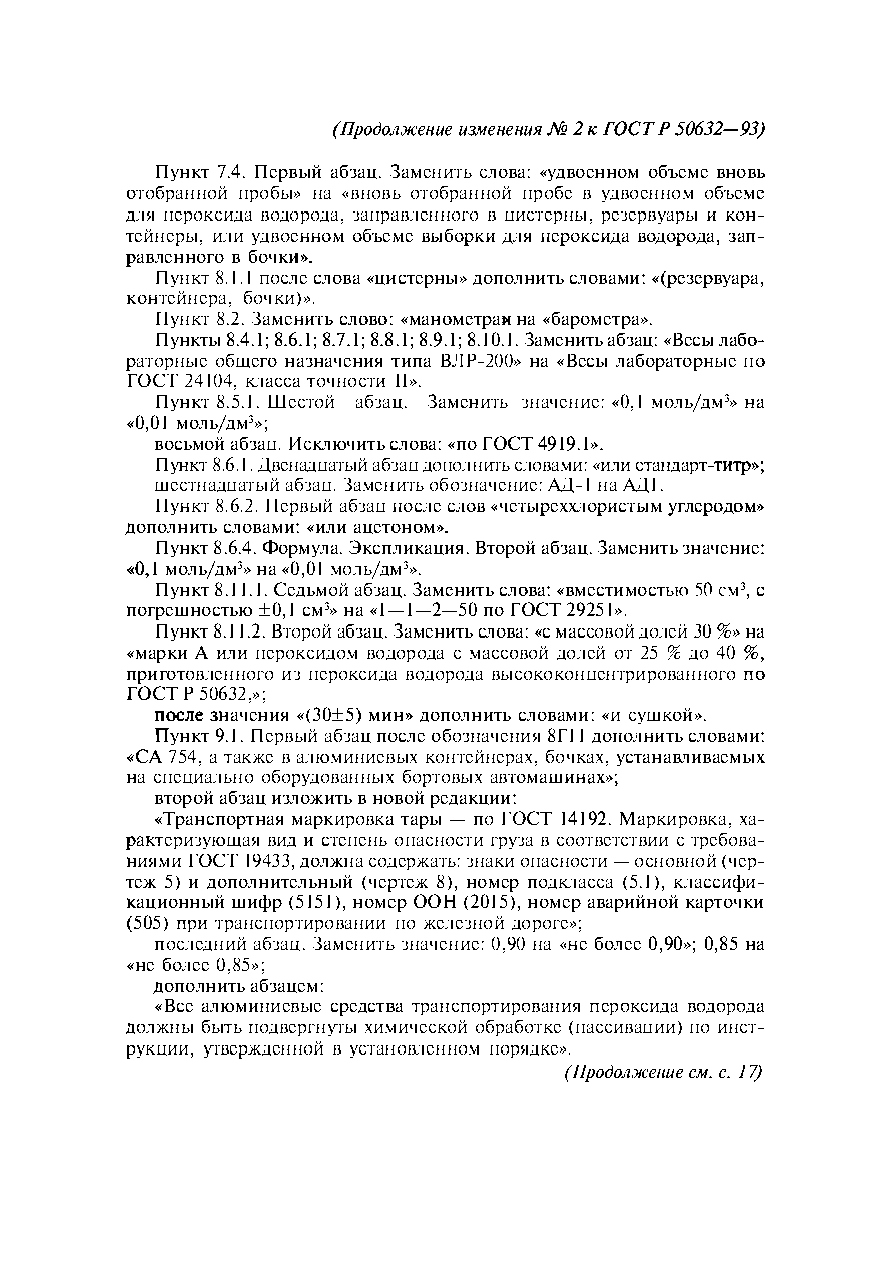 ГОСТ Р 50632-93