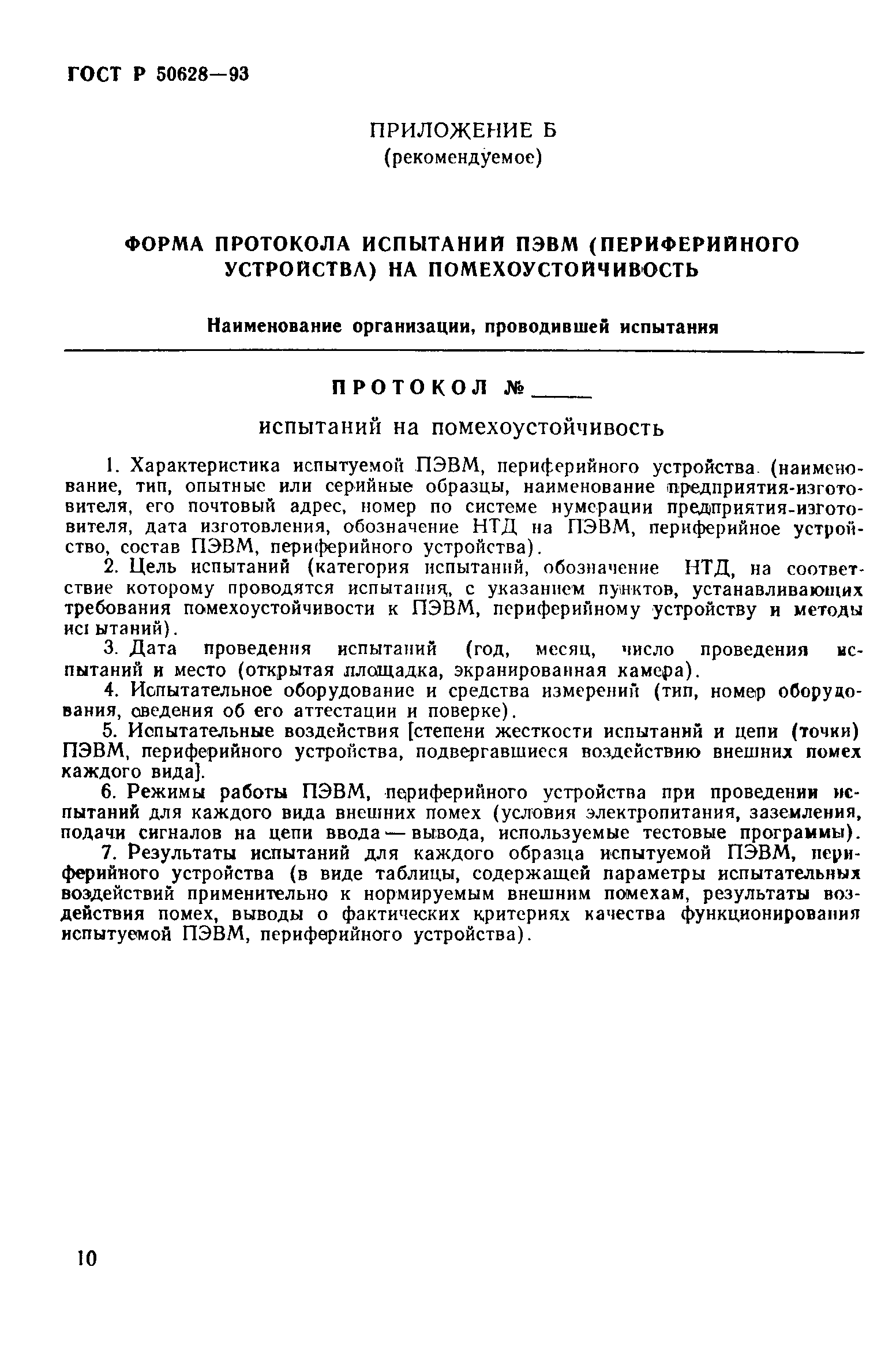 ГОСТ Р 50628-93