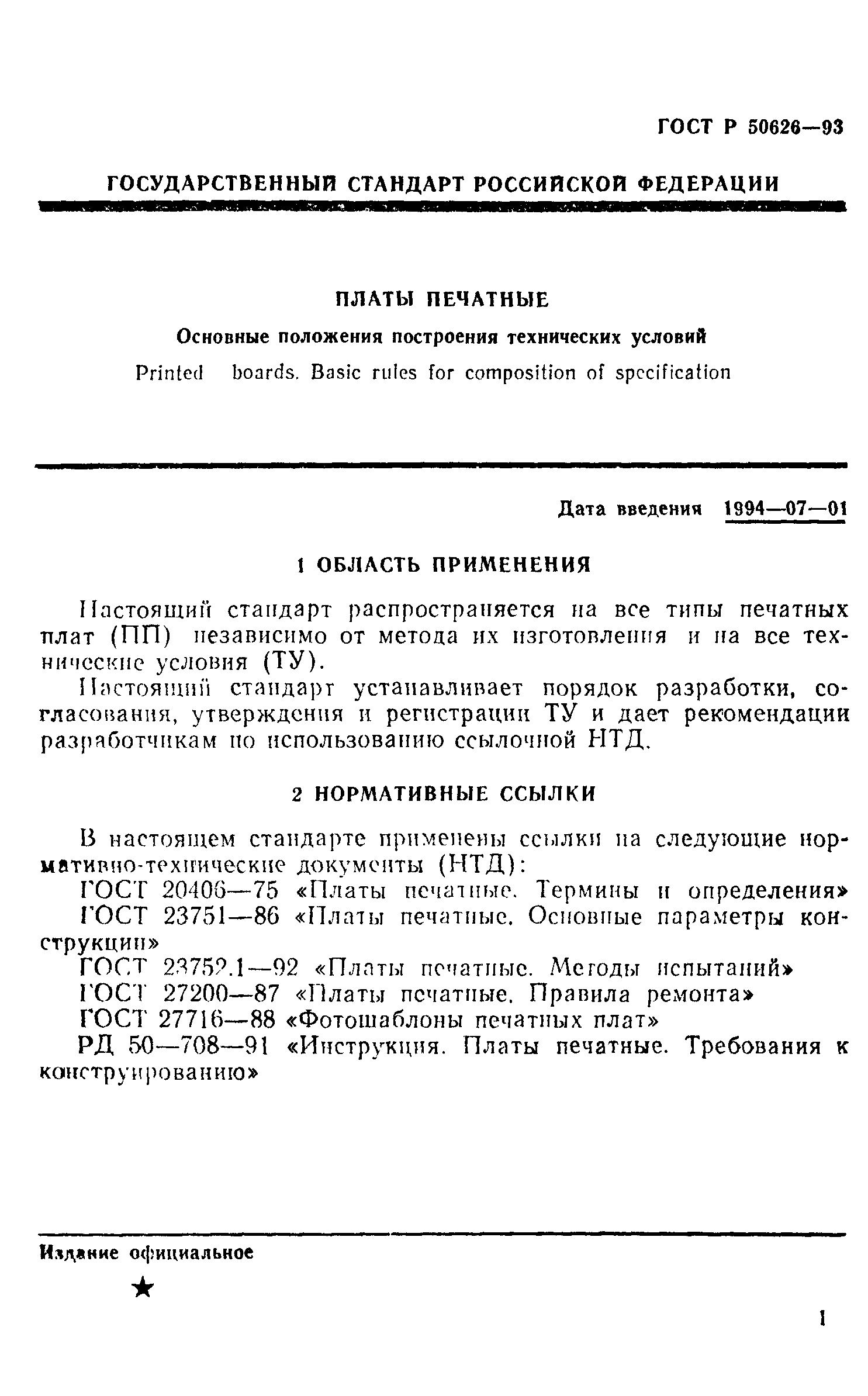 ГОСТ Р 50626-93