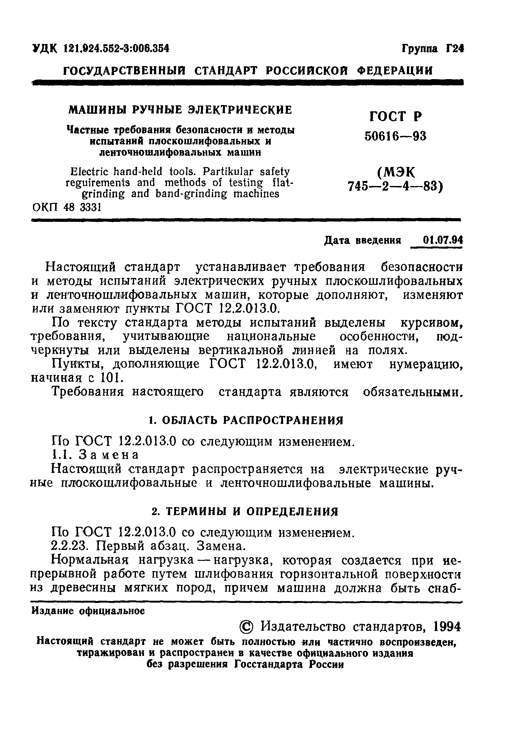 ГОСТ 12.2.013.4-95