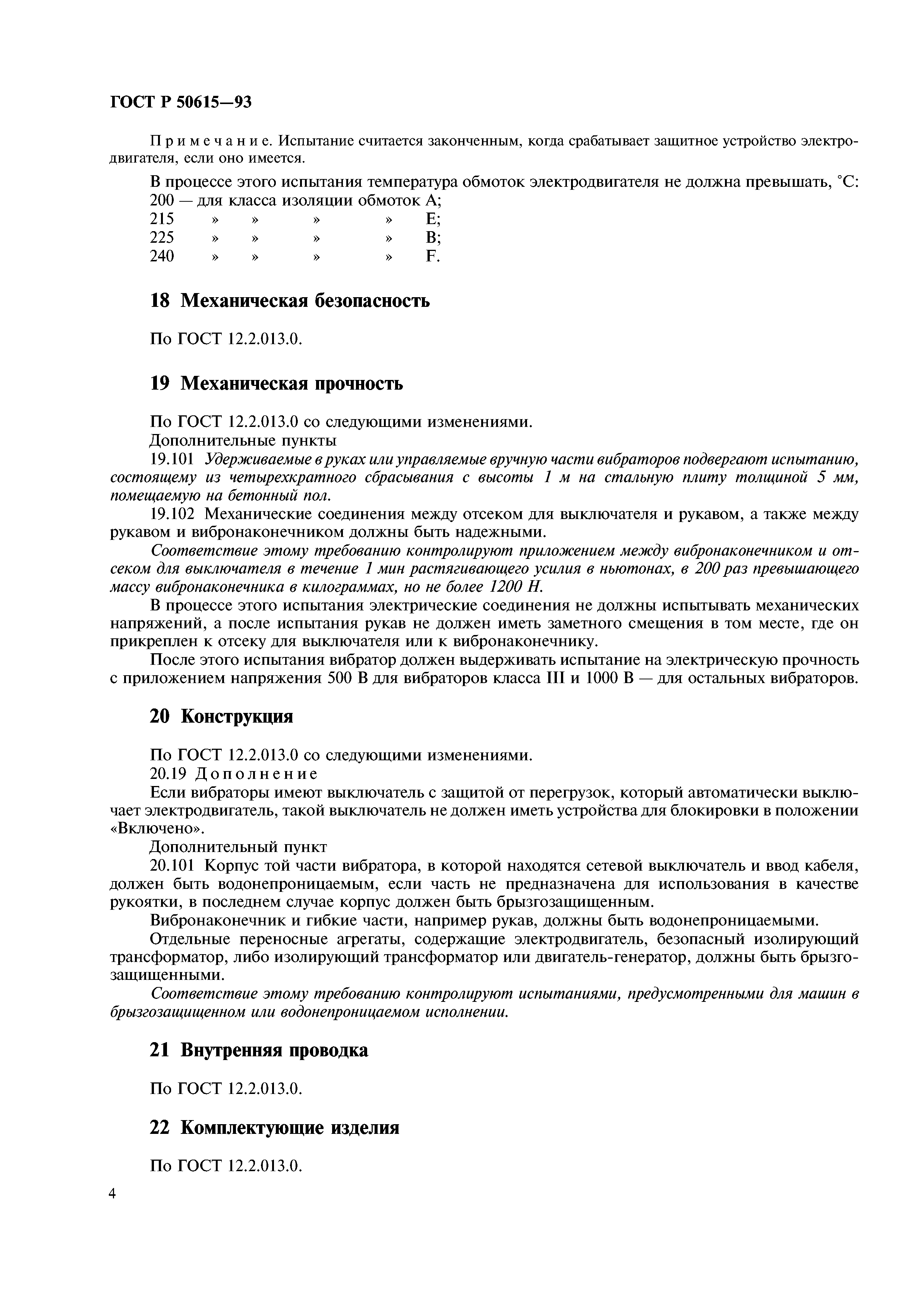 ГОСТ Р 50615-93