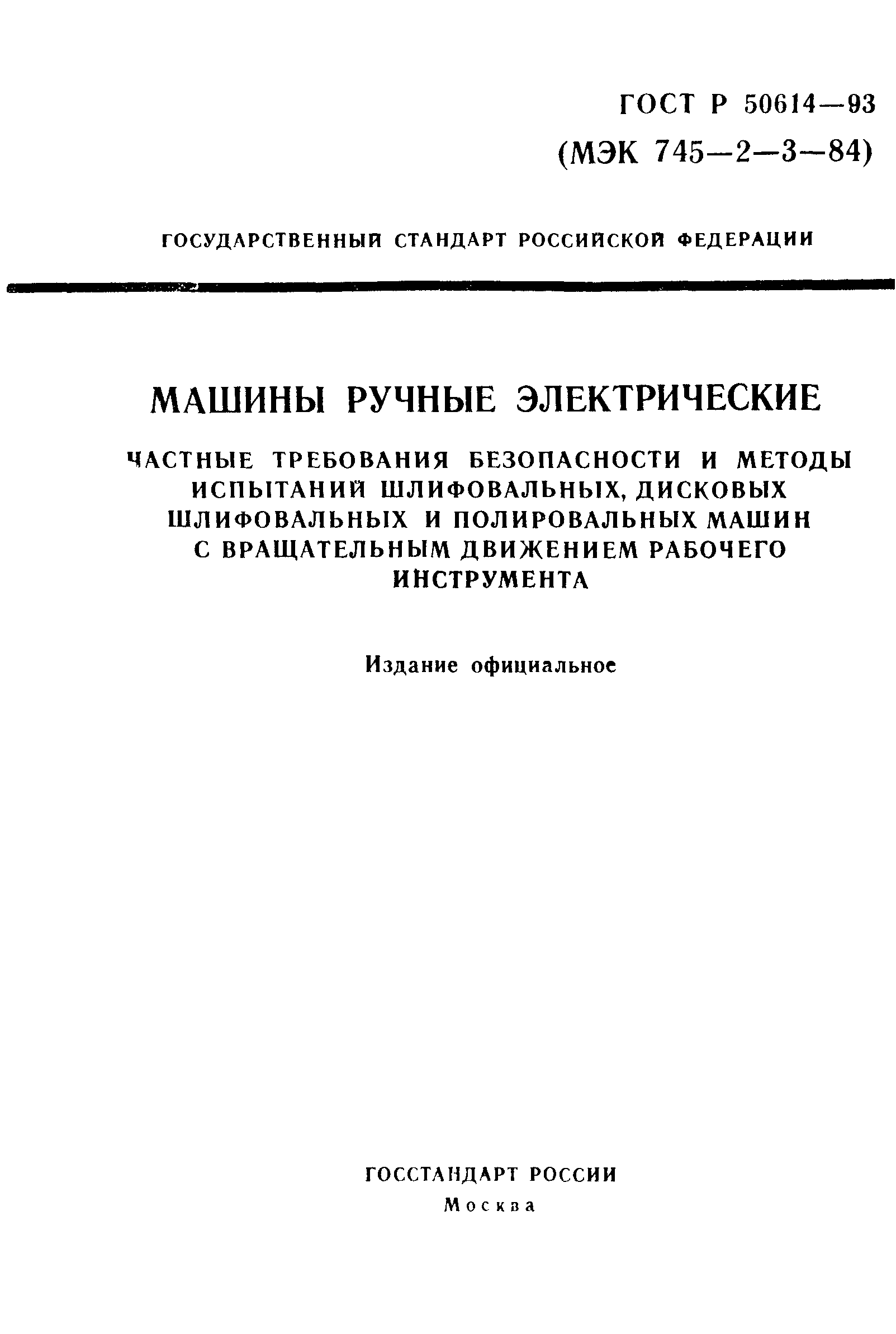 ГОСТ 12.2.013.3-95