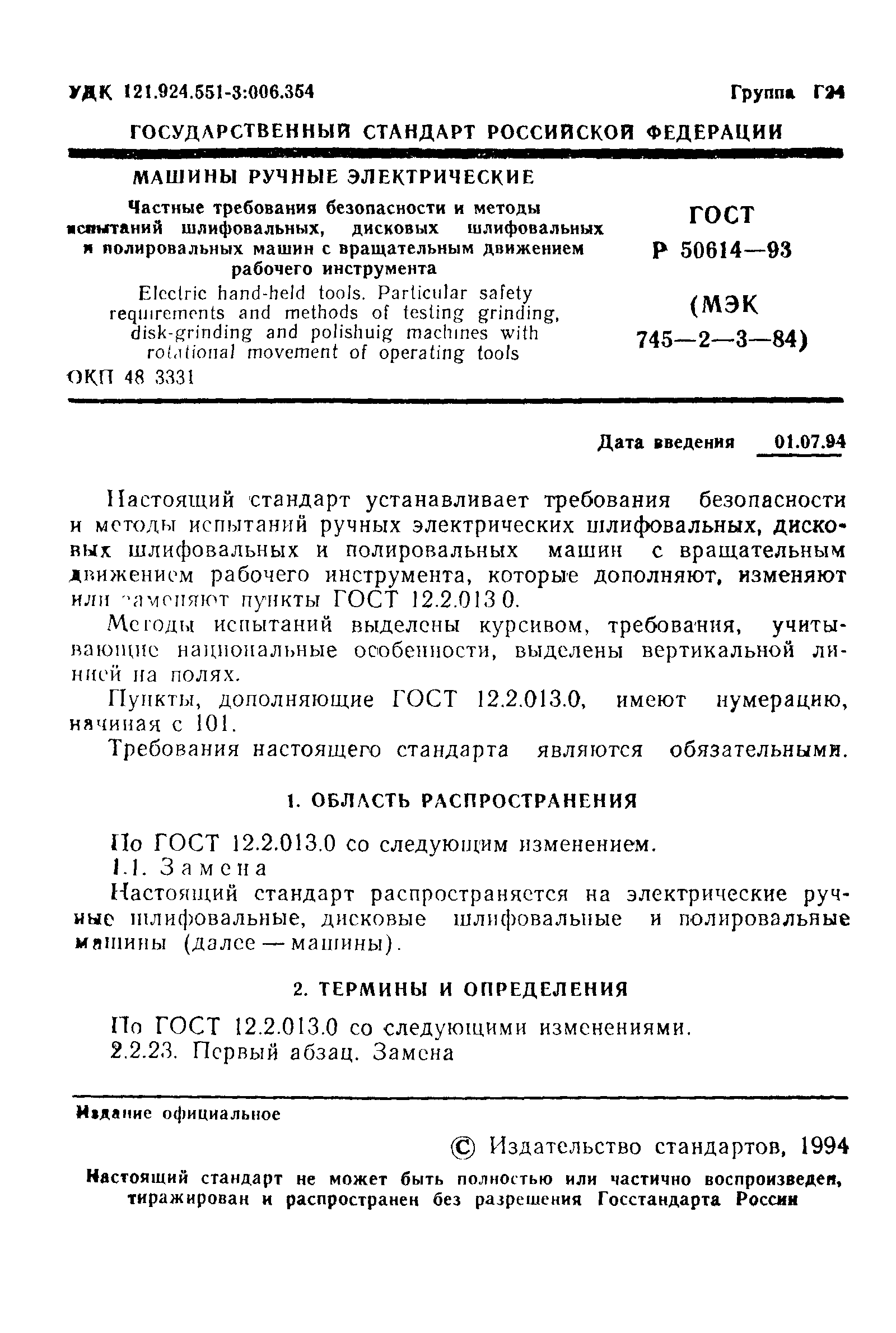 ГОСТ 12.2.013.3-95