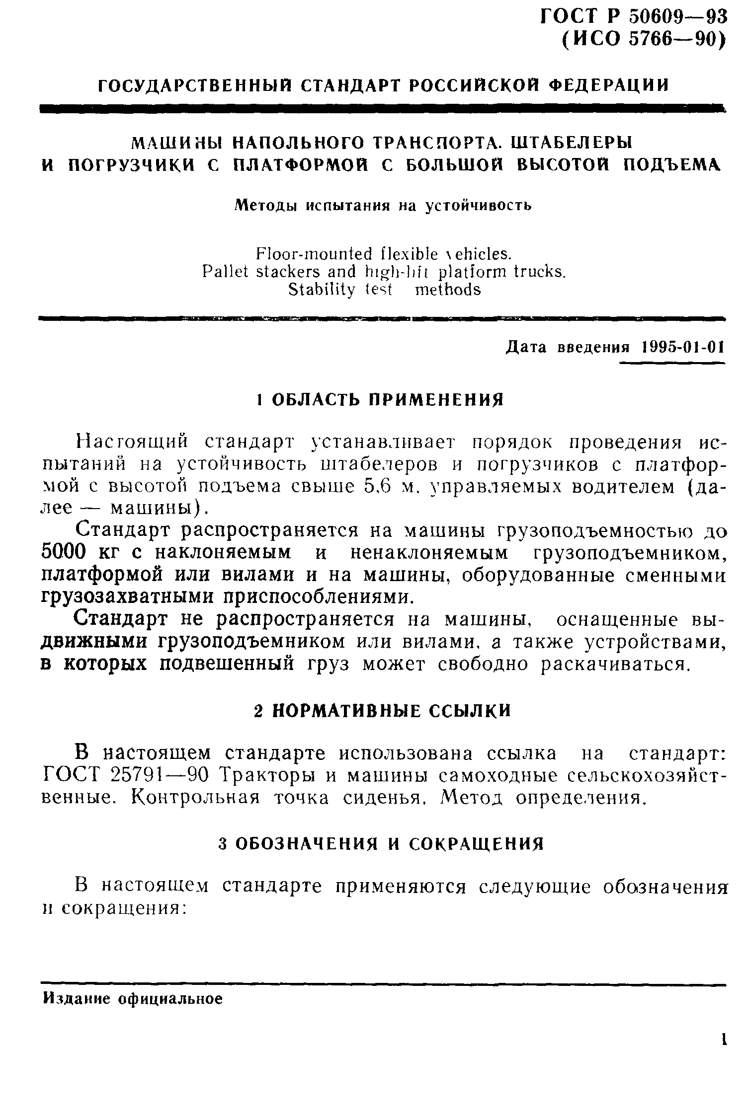 ГОСТ Р 50609-93