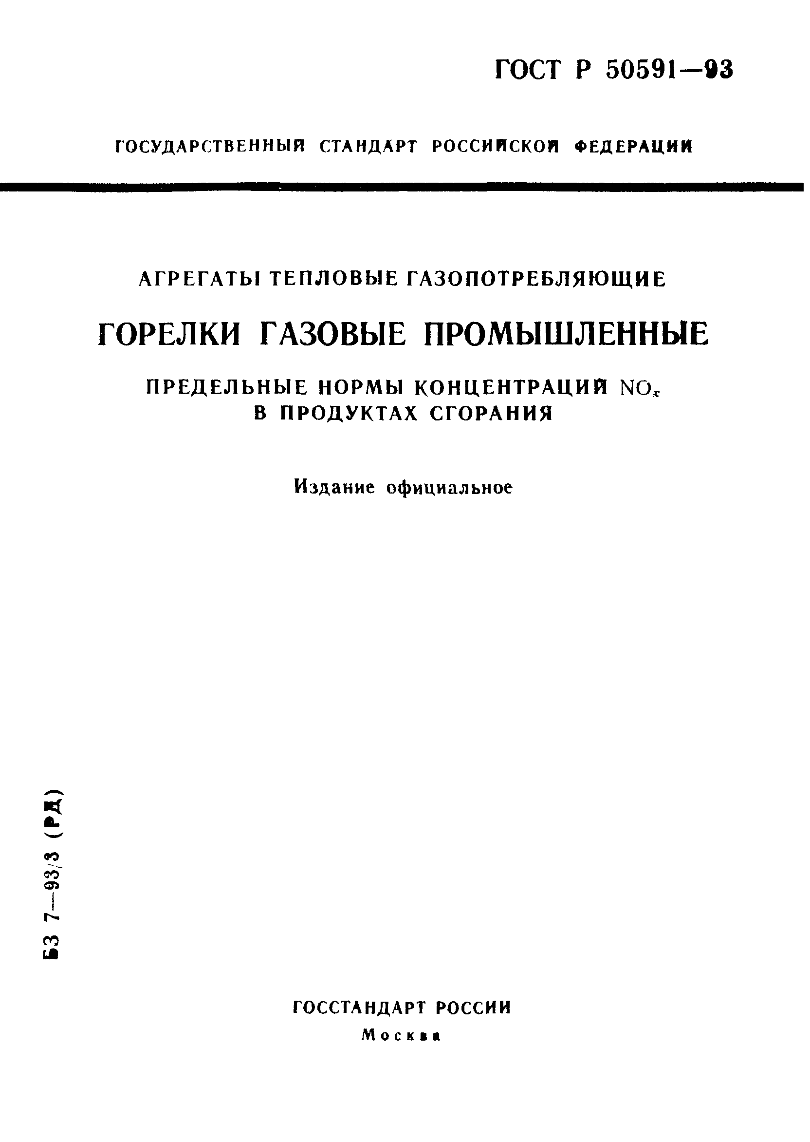 ГОСТ Р 50591-93