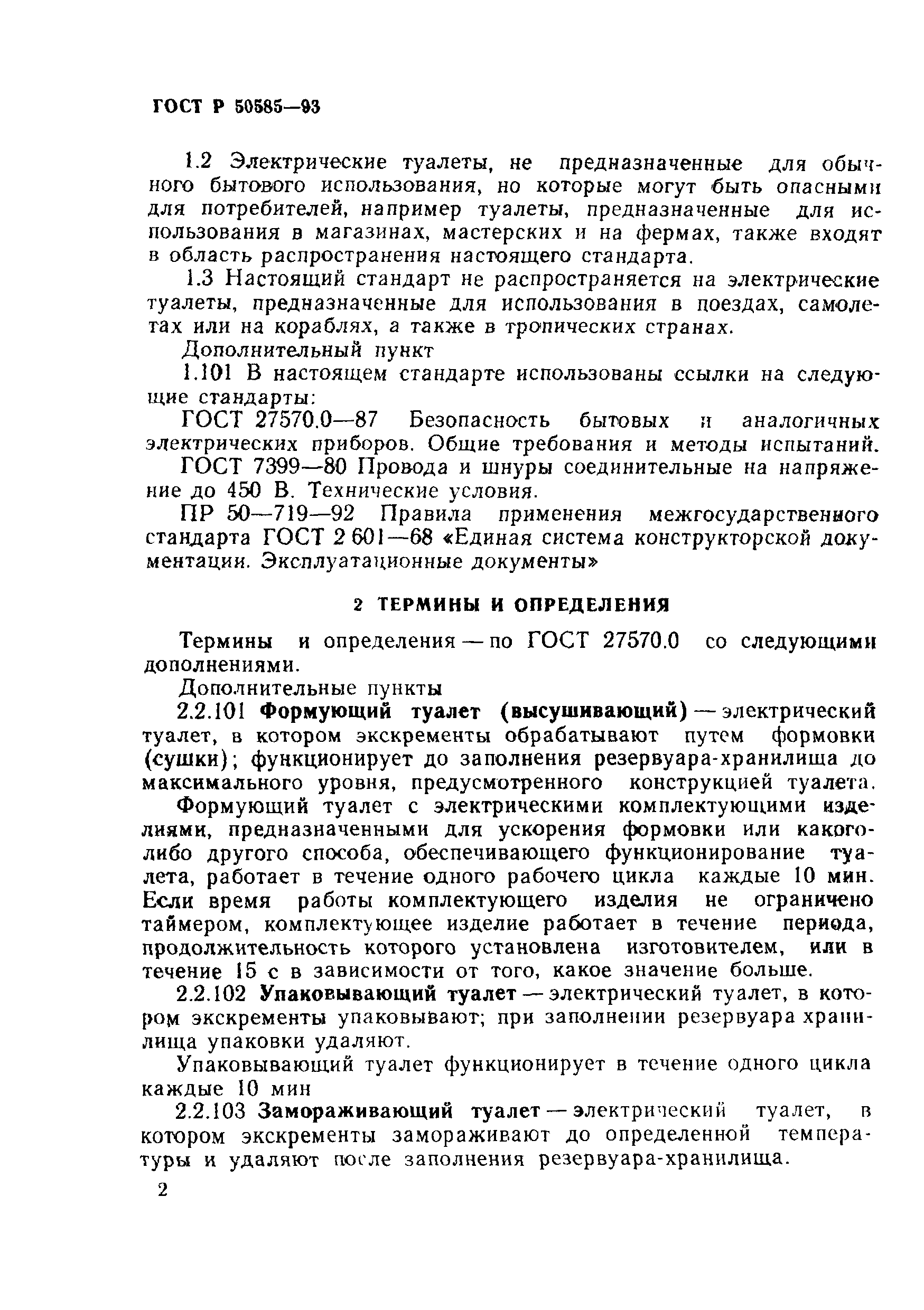 ГОСТ Р 50585-93