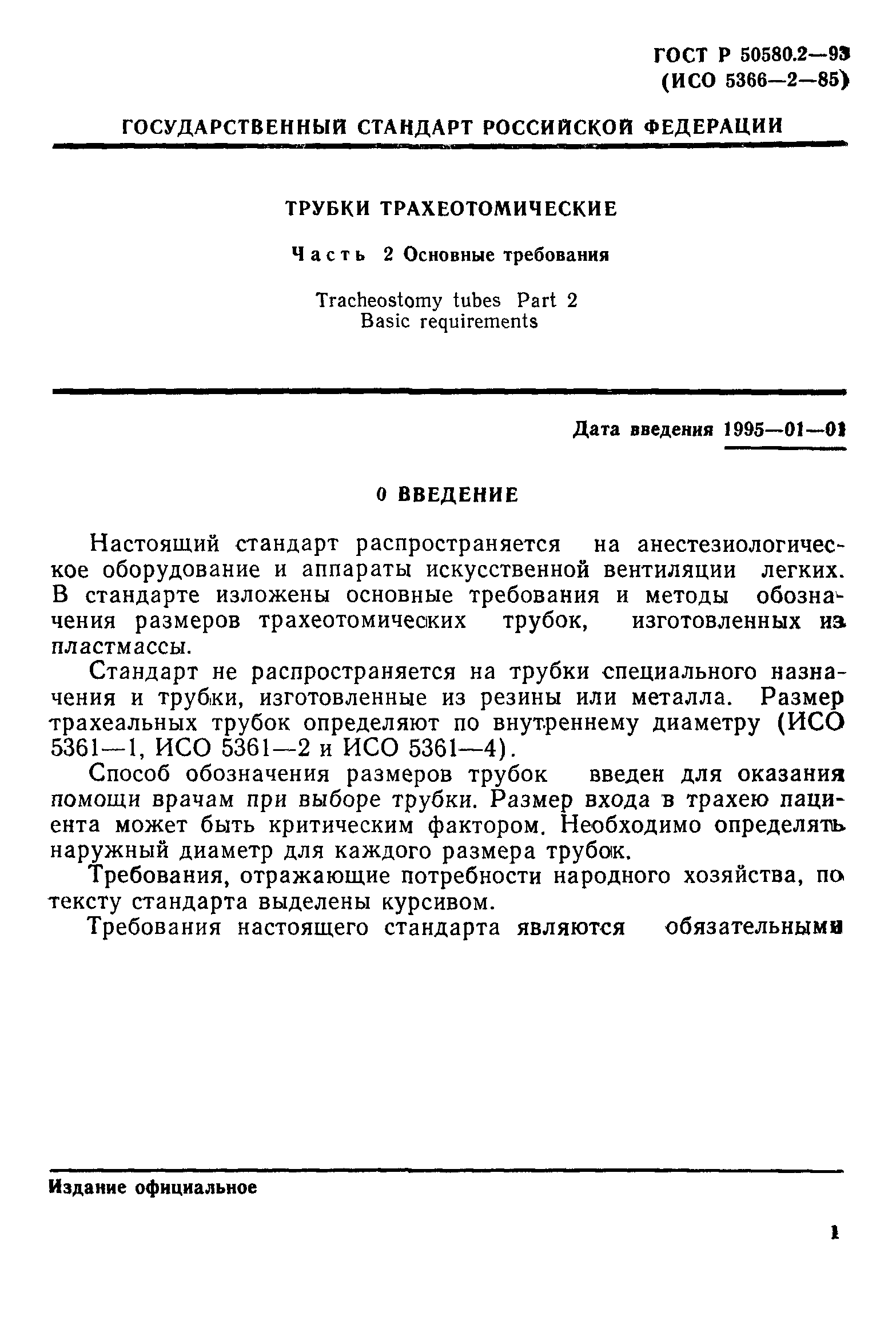 ГОСТ Р 50580.2-93