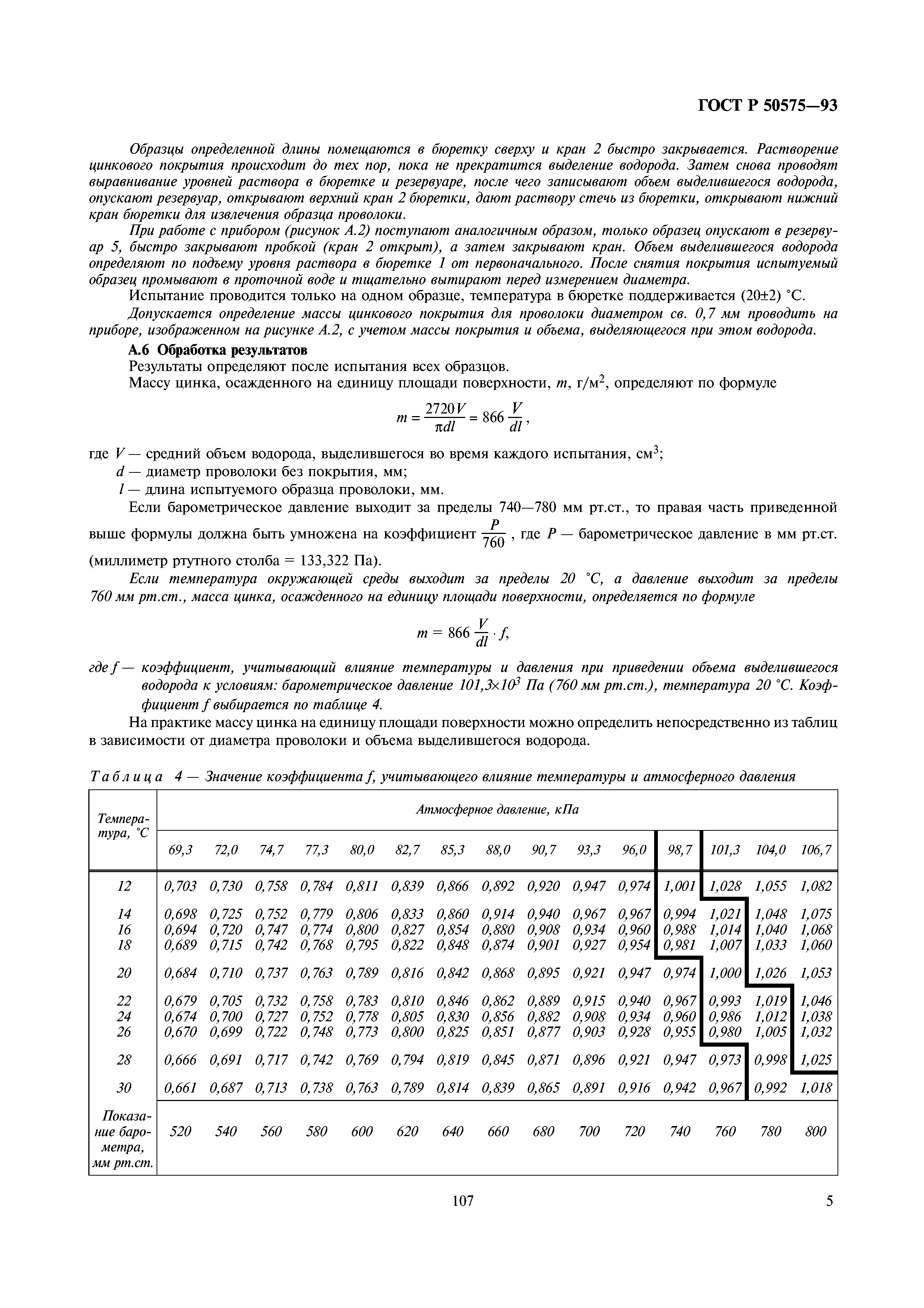 ГОСТ Р 50575-93