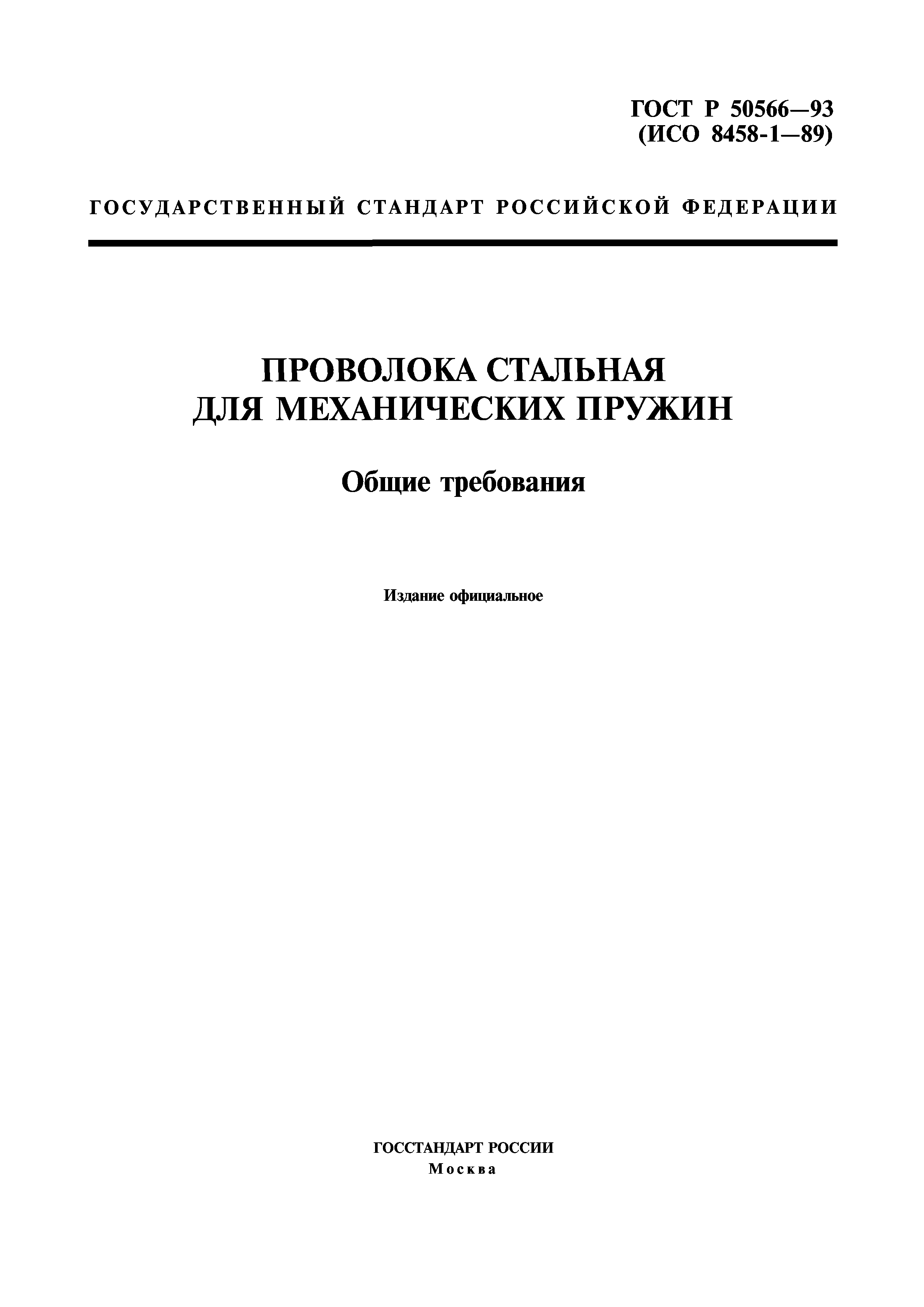 ГОСТ Р 50566-93