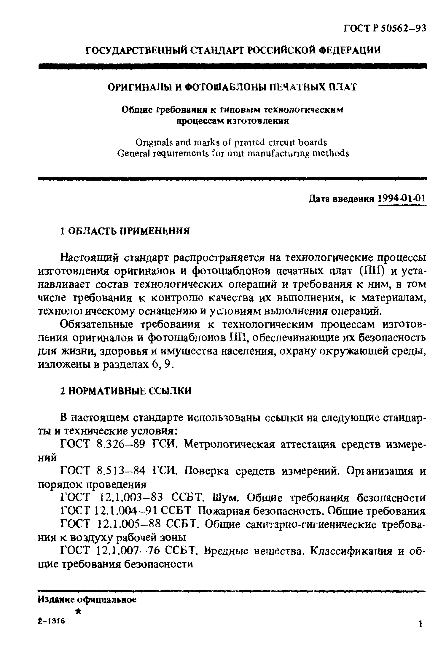 ГОСТ Р 50562-93