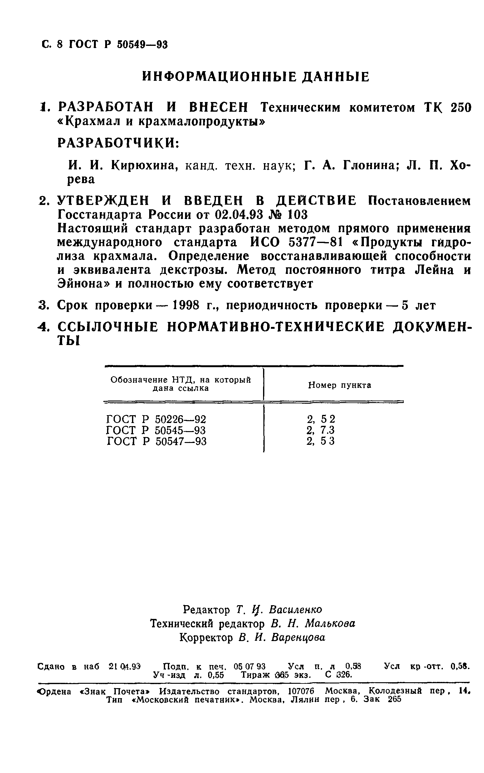 Скачать ГОСТ Р 50549-93 Продукты гидролиза крахмала. Определение  восстанавливающей способности и эквивалента глюкозы. Метод постоянного  титра Лейна и Эйнона