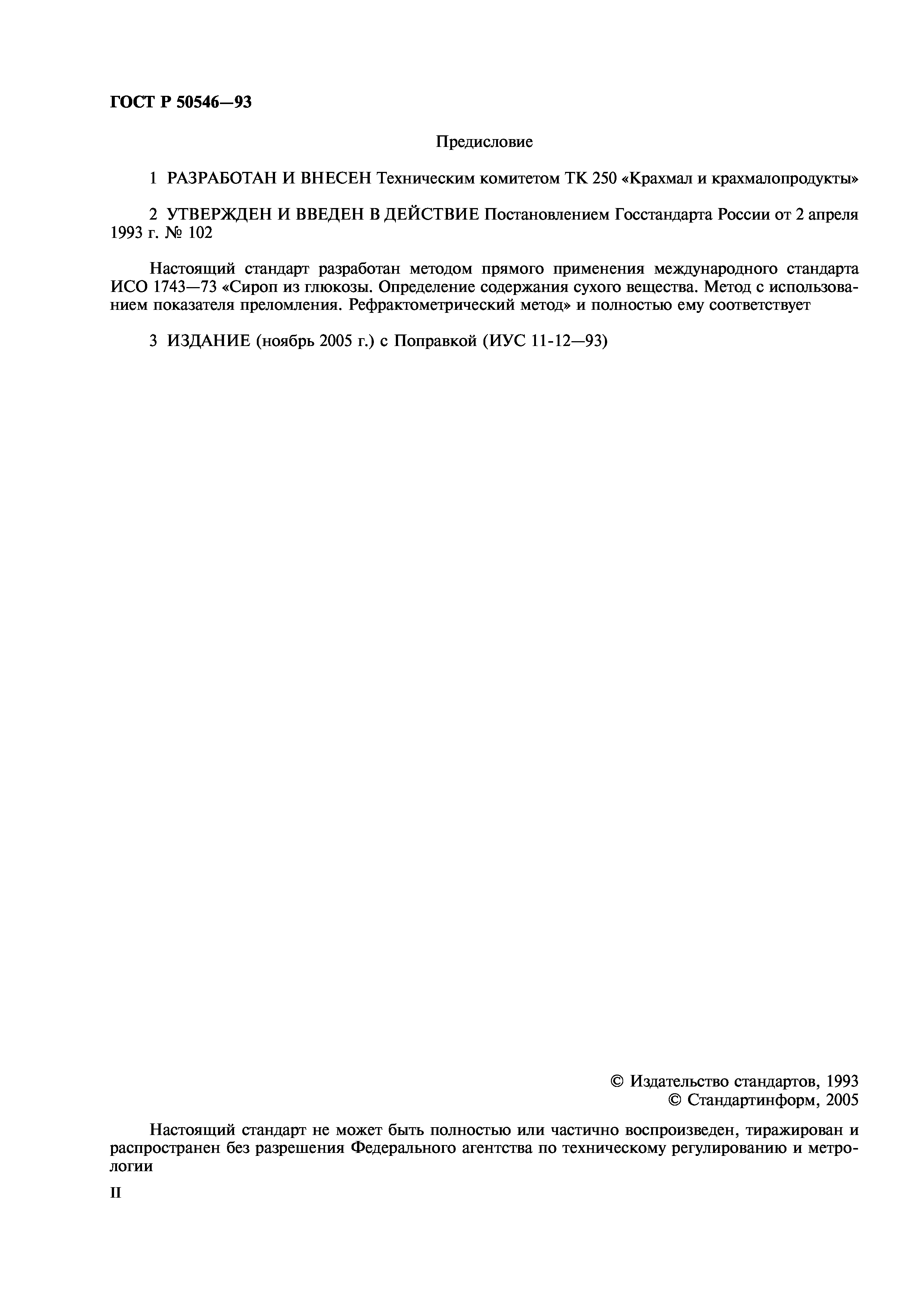 ГОСТ Р 50546-93