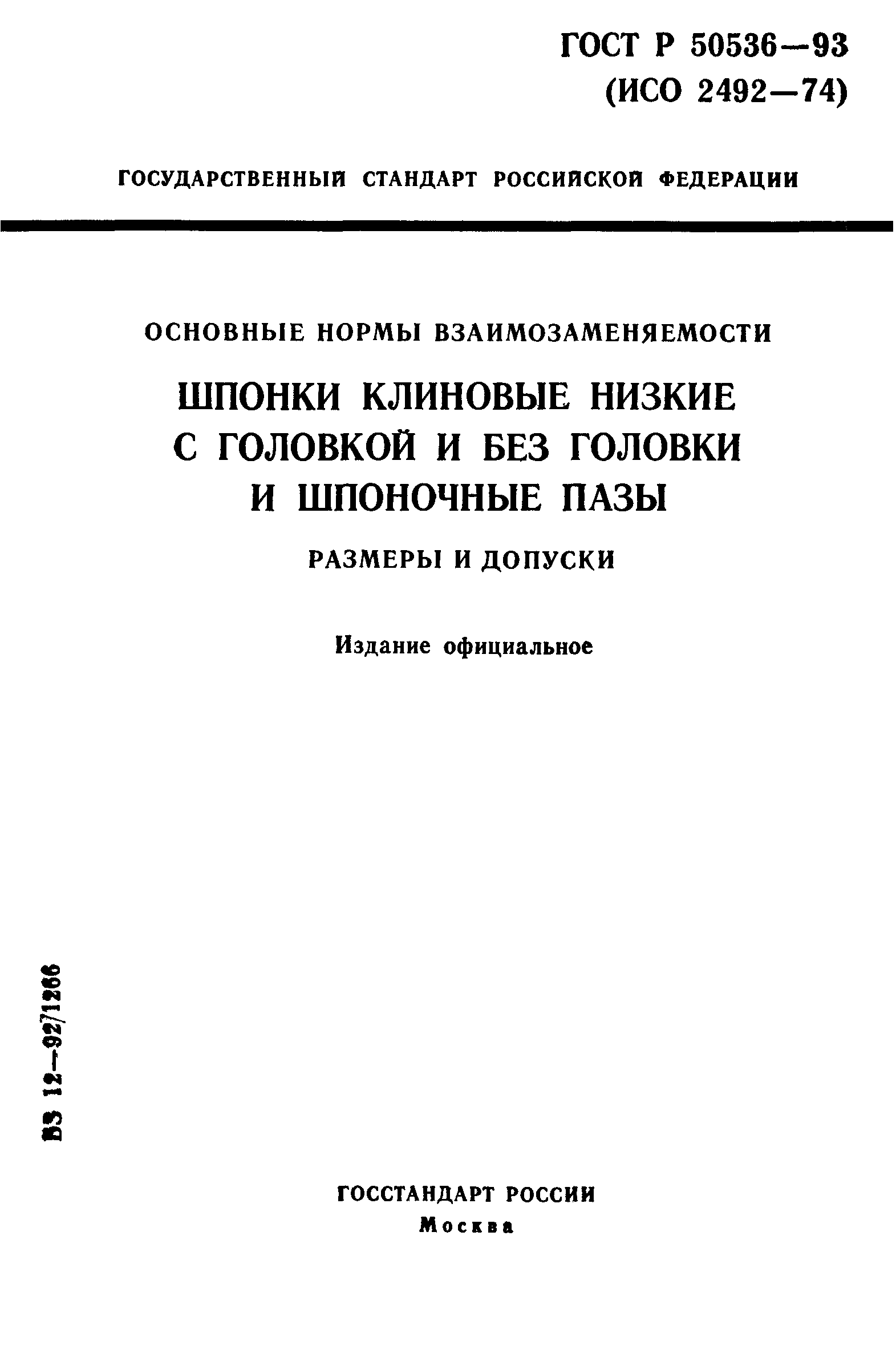 ГОСТ Р 50536-93