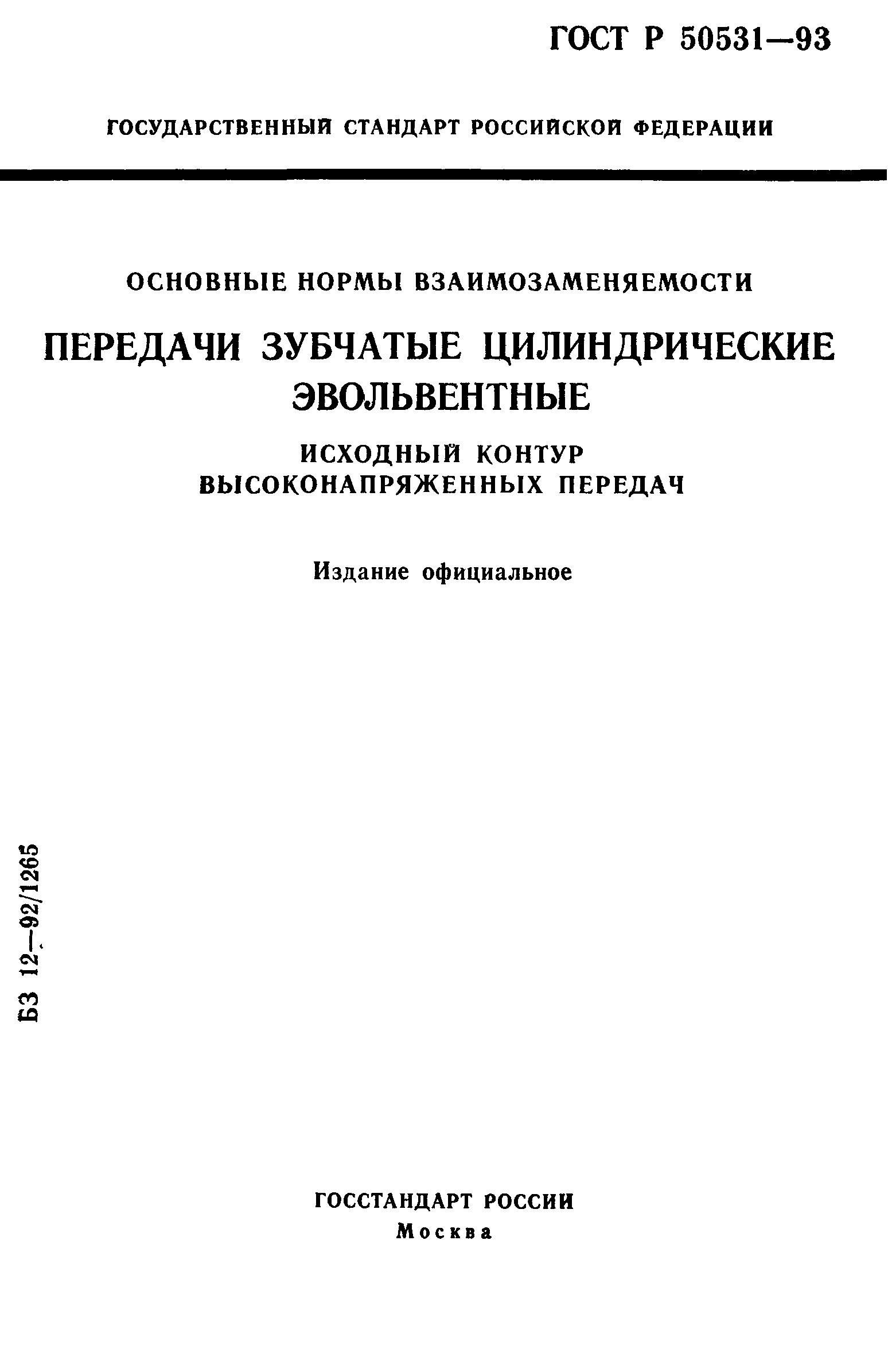 ГОСТ Р 50531-93