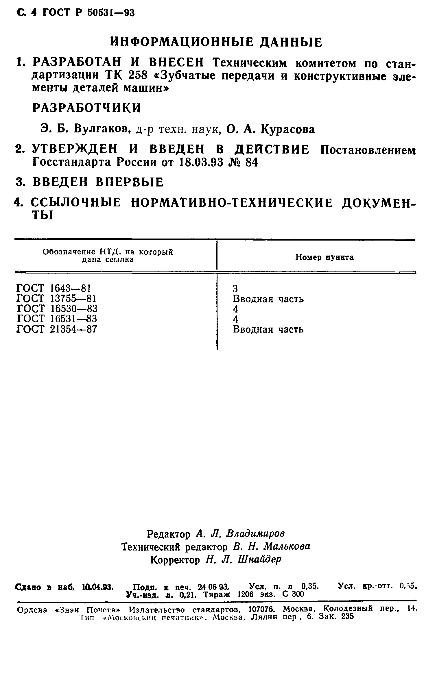 Скачать ГОСТ Р 50531-93 Основные нормы взаимозаменяемости. Передачи  зубчатые цилиндрические эвольвентные. Исходный контур высоконапряженных  передач