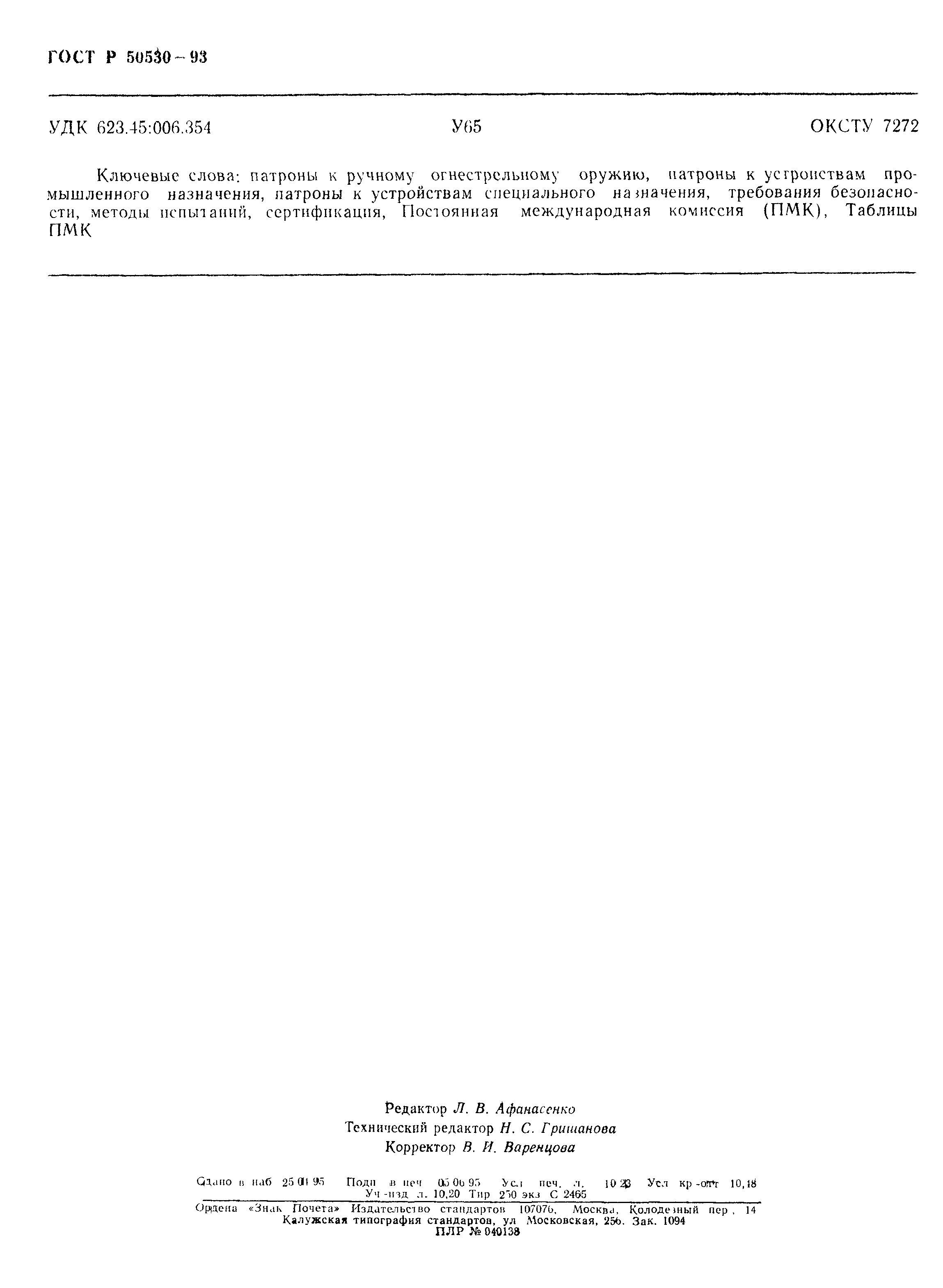 ГОСТ Р 50530-93