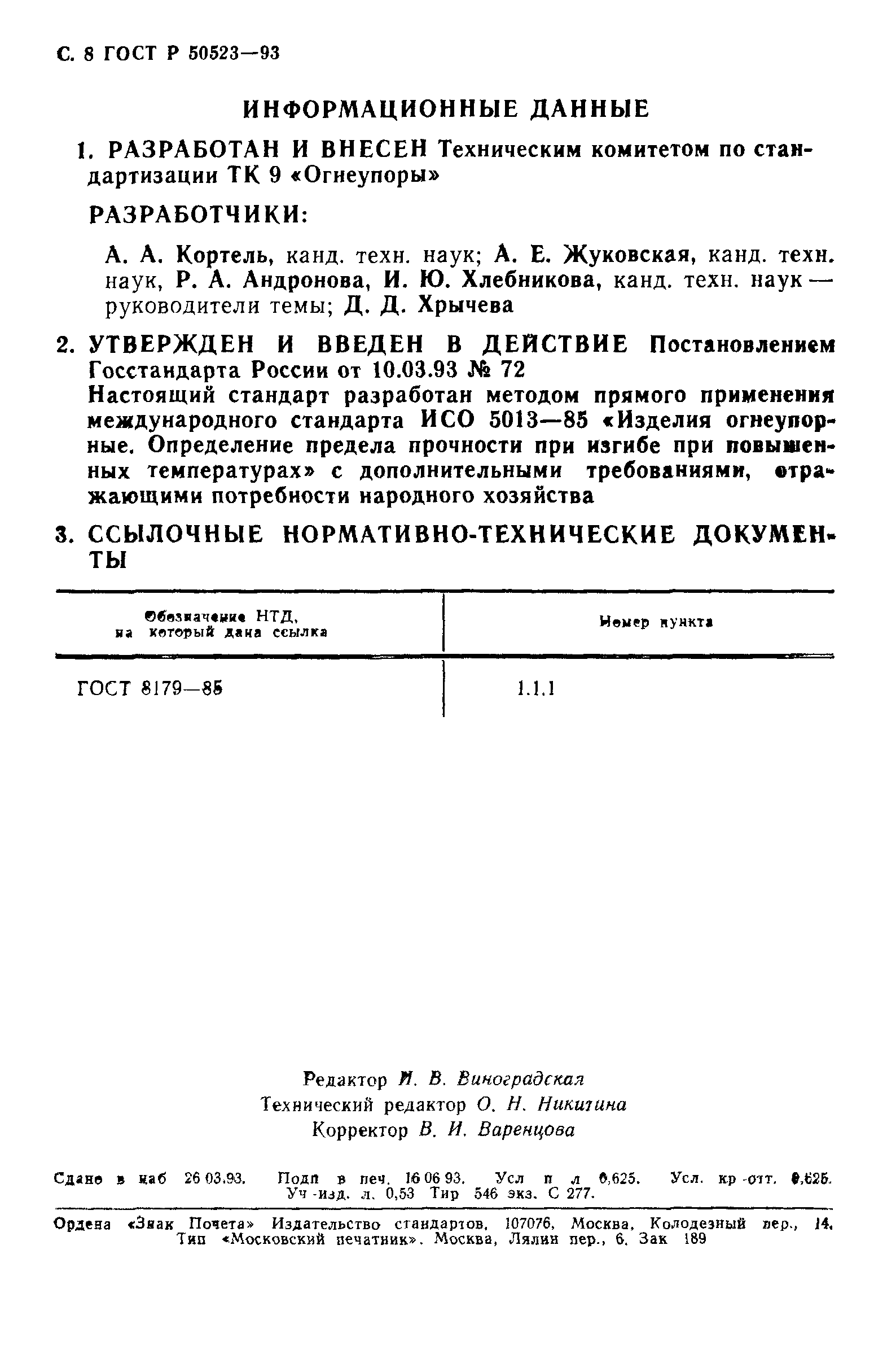 ГОСТ Р 50523-93