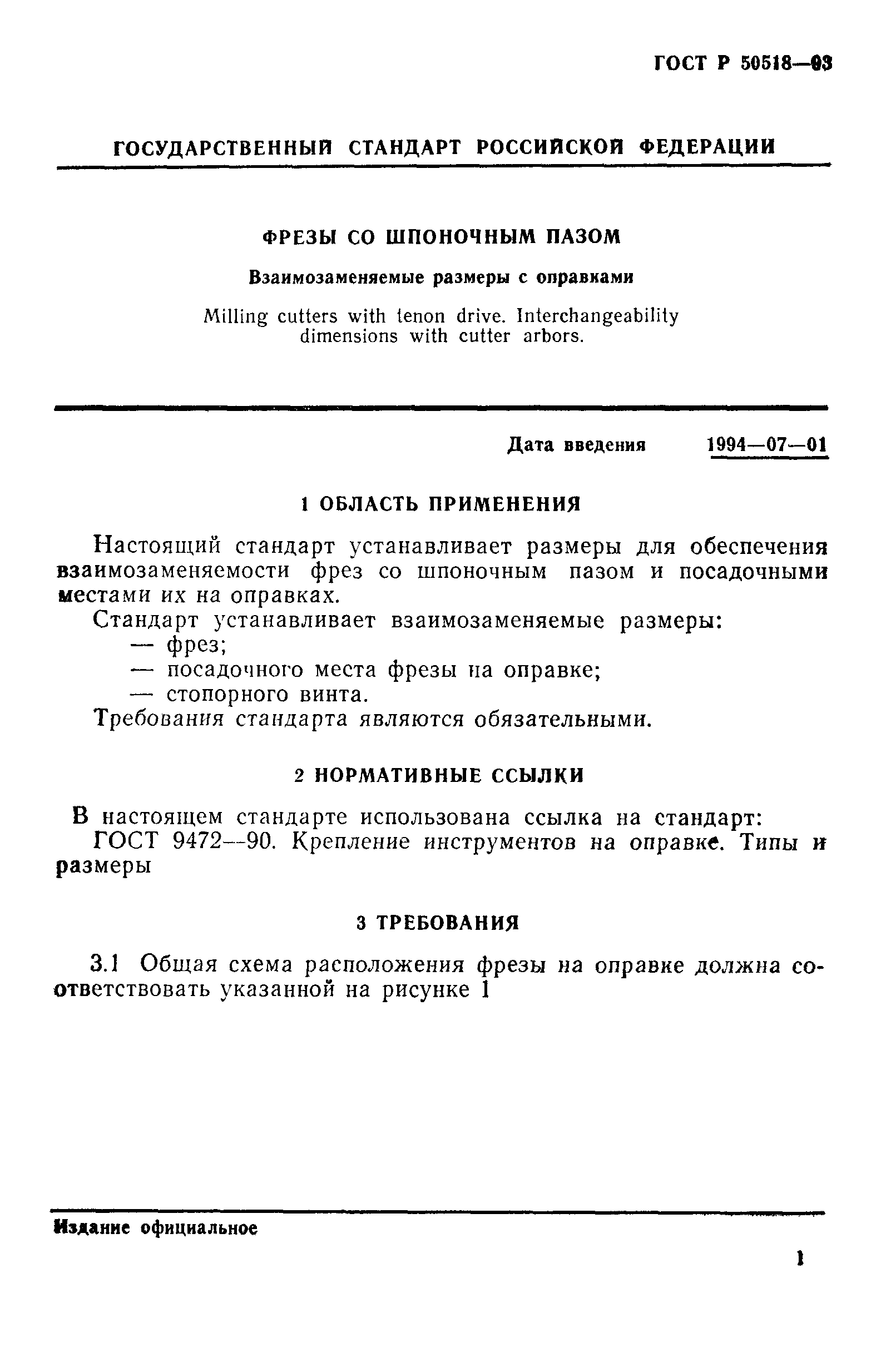 ГОСТ Р 50518-93