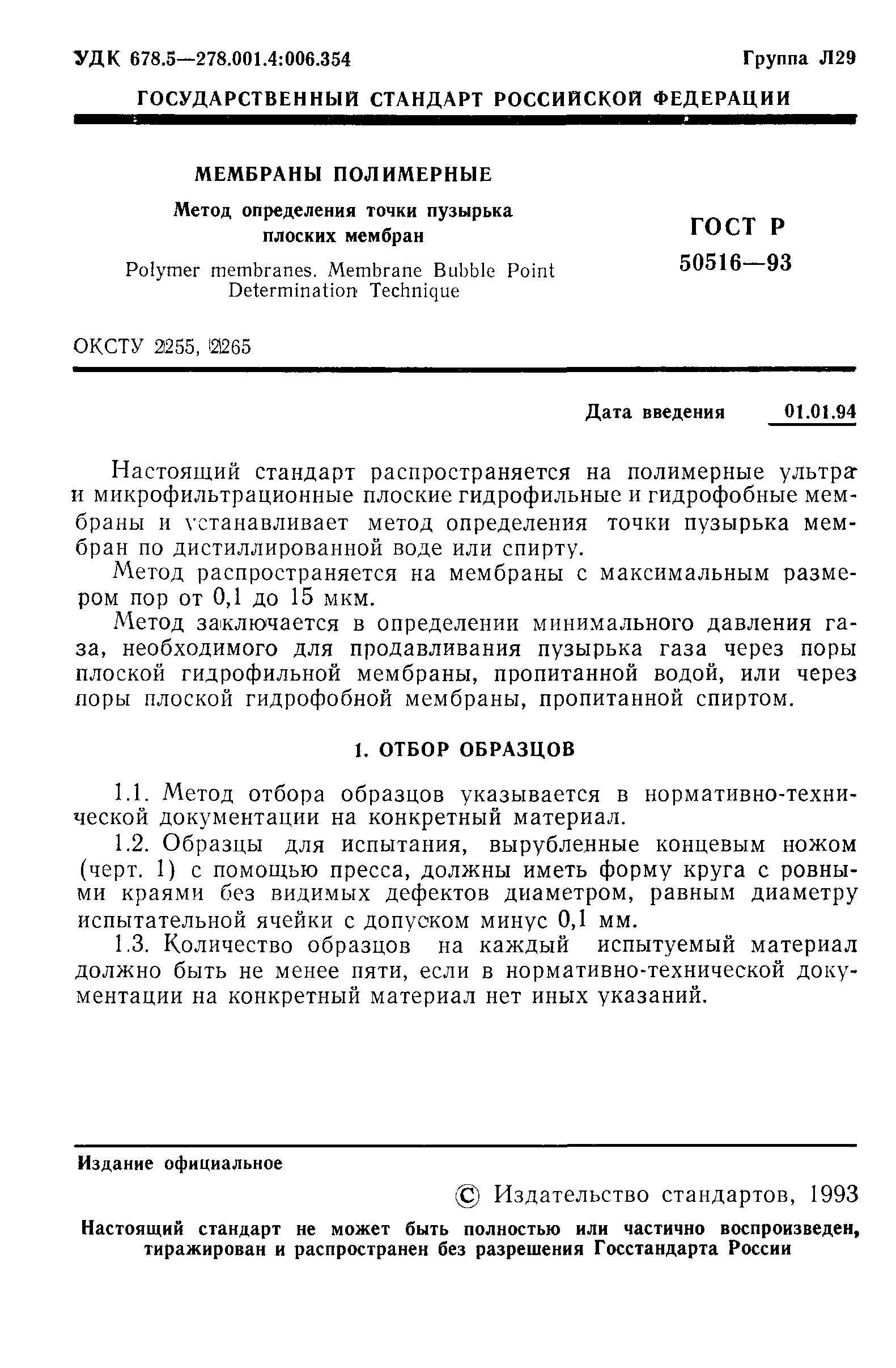 ГОСТ Р 50516-93