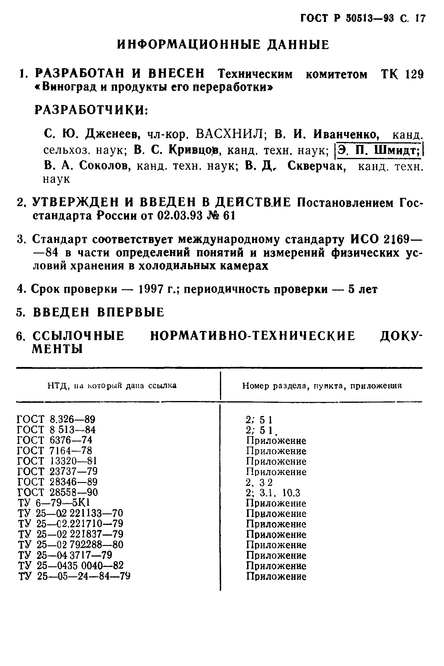 ГОСТ Р 50513-93